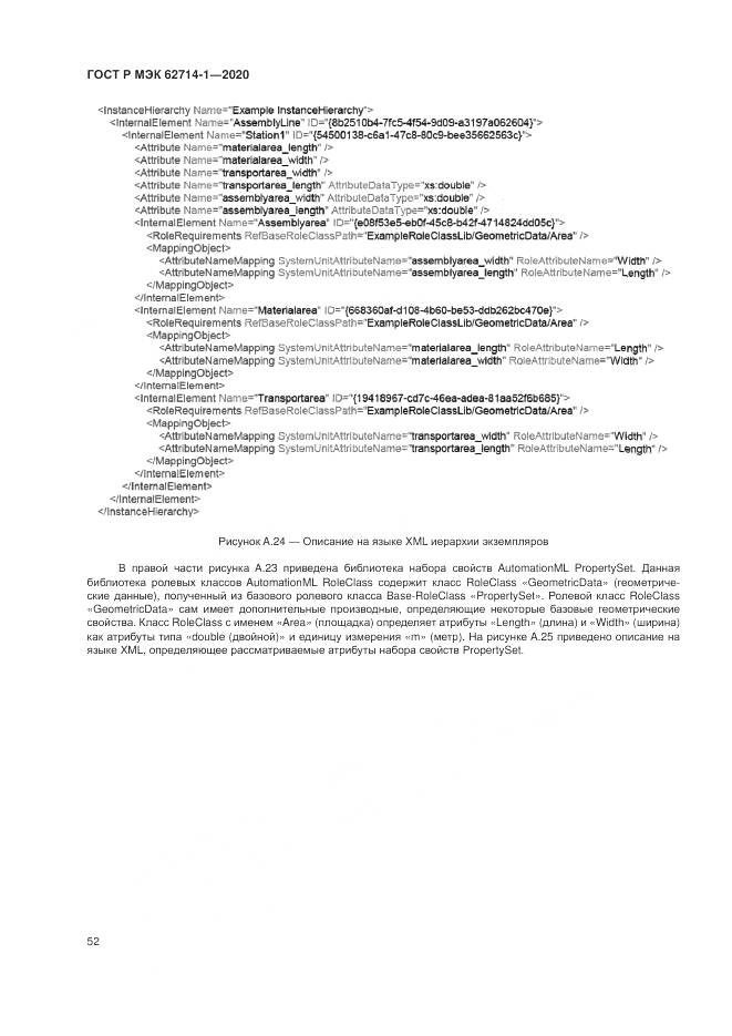ГОСТ Р МЭК  62714-1-2020, страница 58