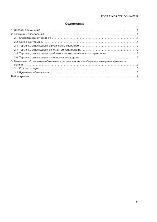 ГОСТ Р МЭК 62715-1-1-2017, страница 3