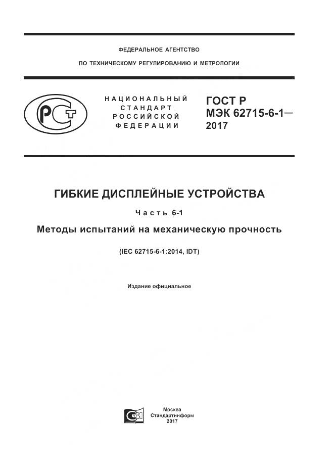 ГОСТ Р МЭК 62715-6-1-2017, страница 1