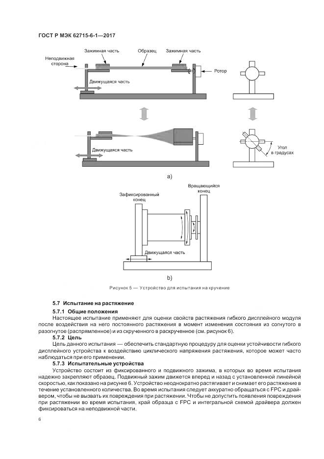 ГОСТ Р МЭК 62715-6-1-2017, страница 10