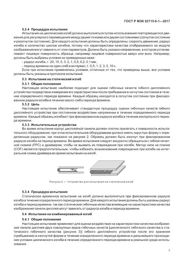 ГОСТ Р МЭК 62715-6-1-2017, страница 7