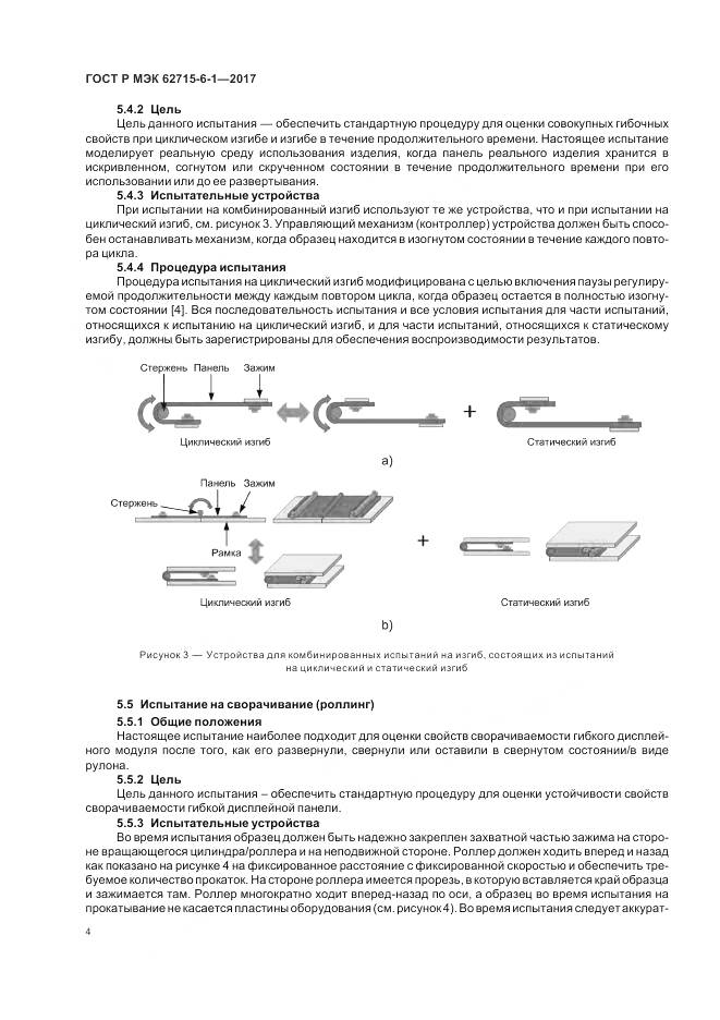 ГОСТ Р МЭК 62715-6-1-2017, страница 8