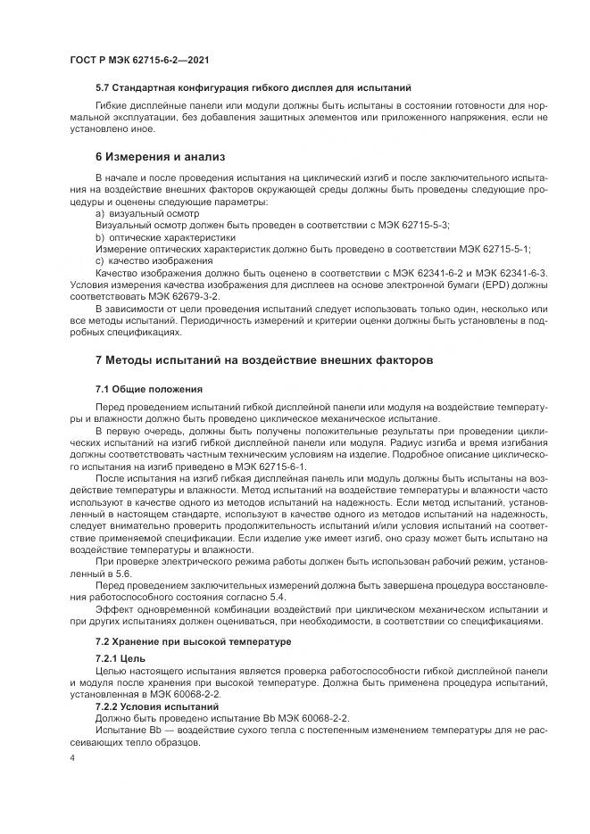 ГОСТ Р МЭК  62715-6-2-2021, страница 10