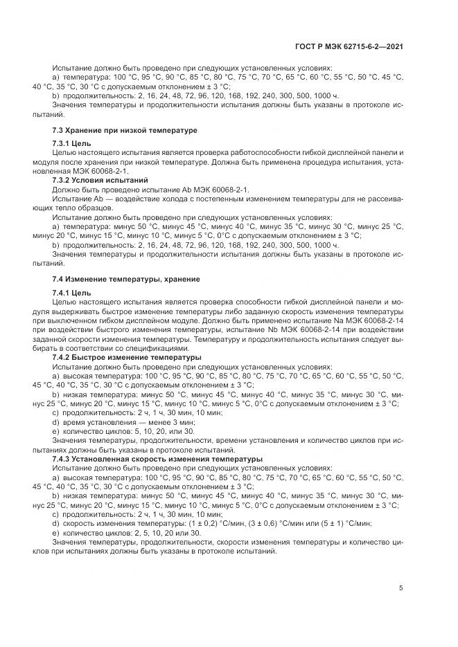 ГОСТ Р МЭК  62715-6-2-2021, страница 11