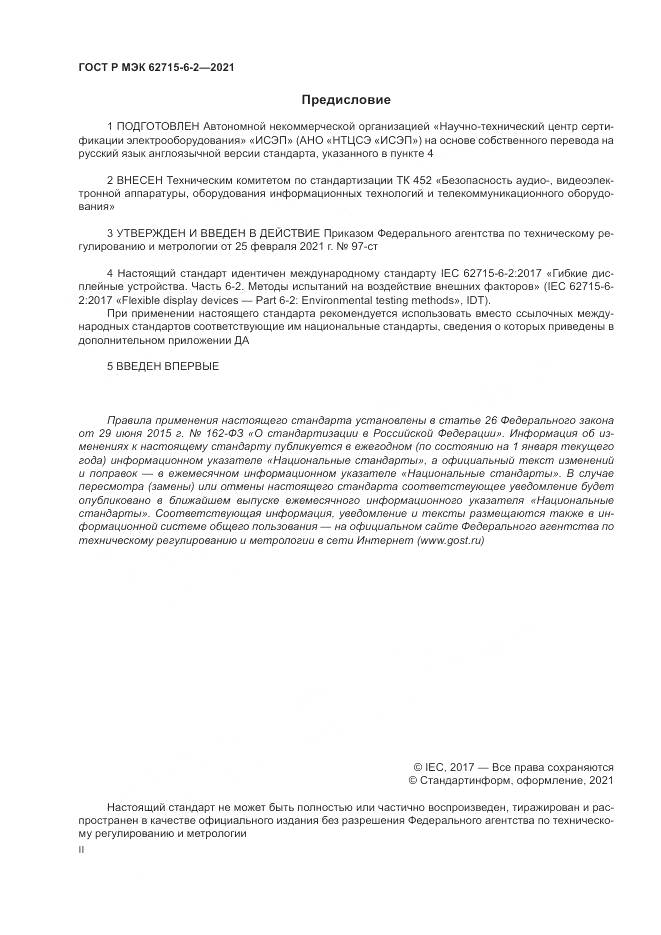 ГОСТ Р МЭК  62715-6-2-2021, страница 2
