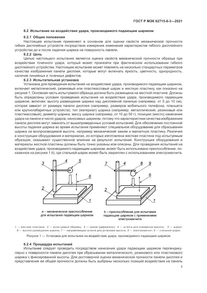 ГОСТ Р МЭК  62715-6-3-2021, страница 9