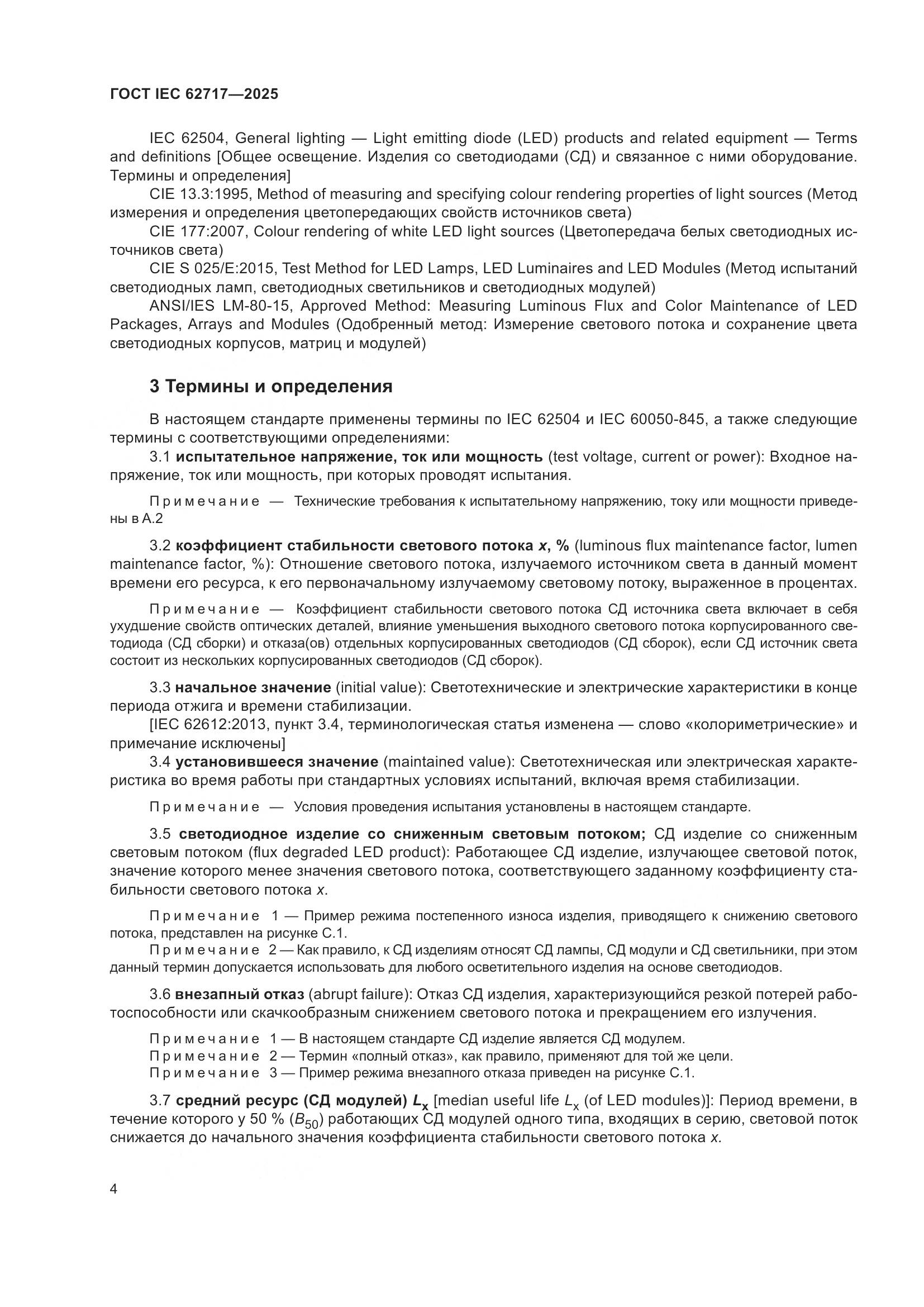 ГОСТ IEC 62717-2025, страница 10