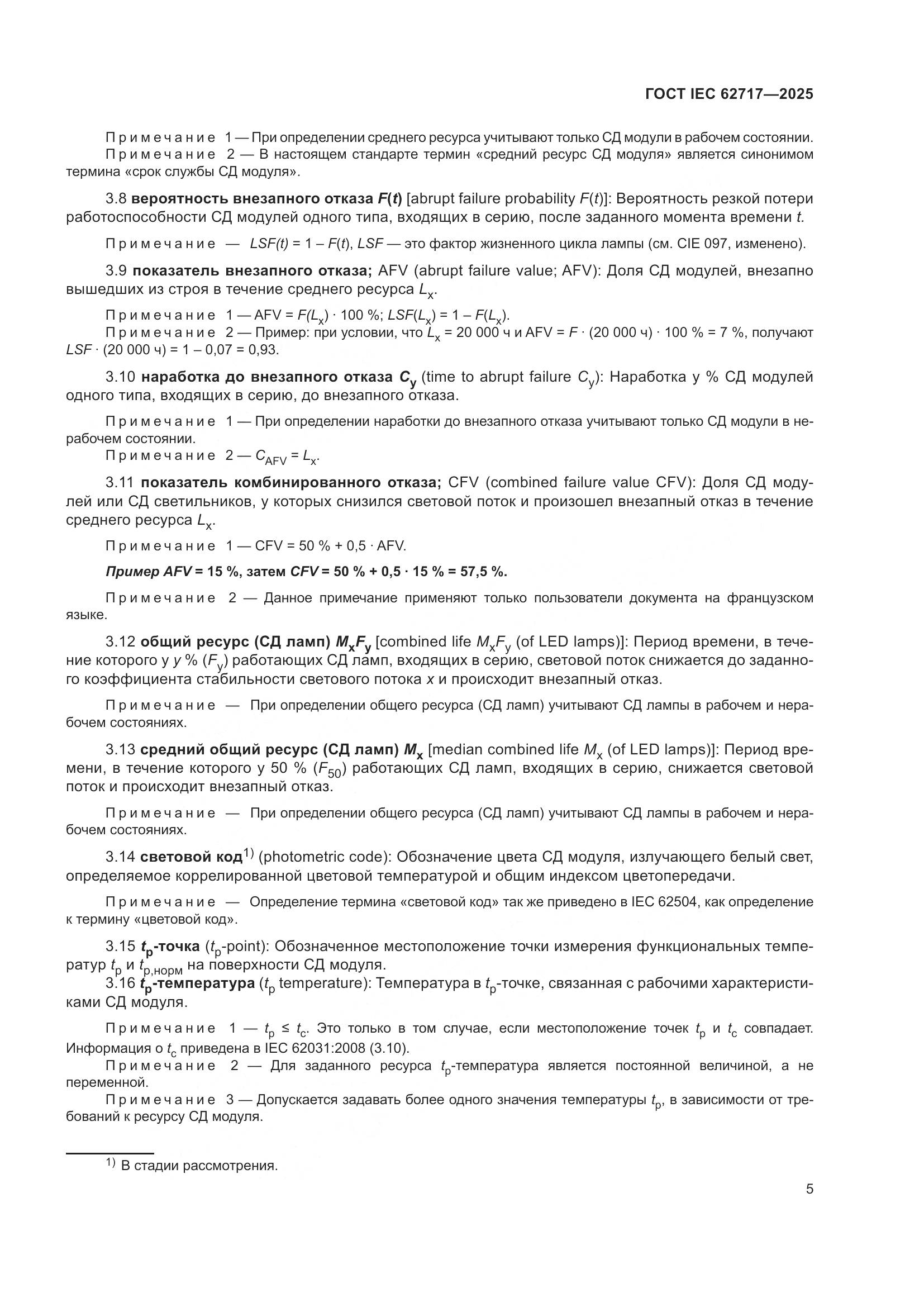 ГОСТ IEC 62717-2025, страница 11