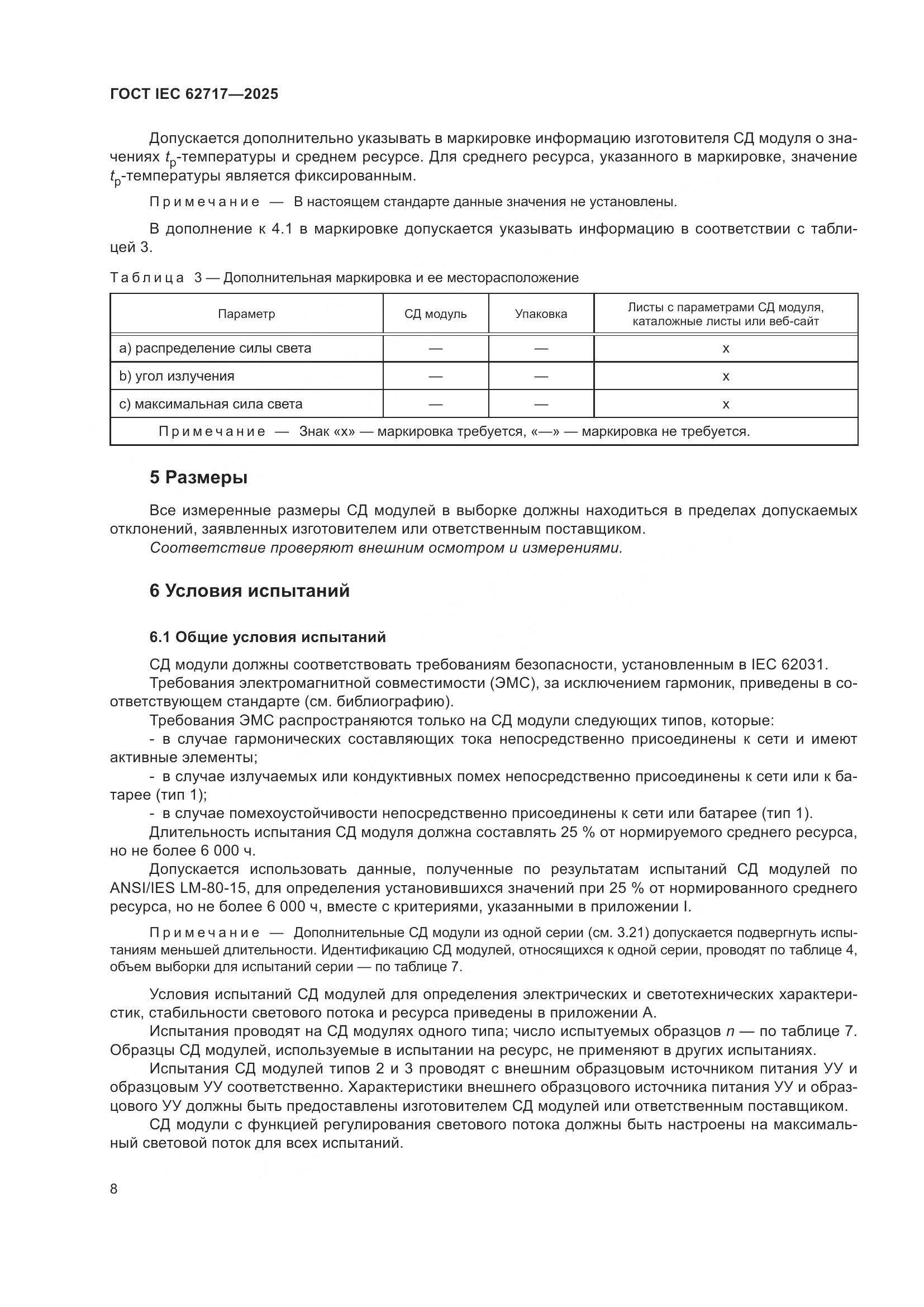 ГОСТ IEC 62717-2025, страница 14