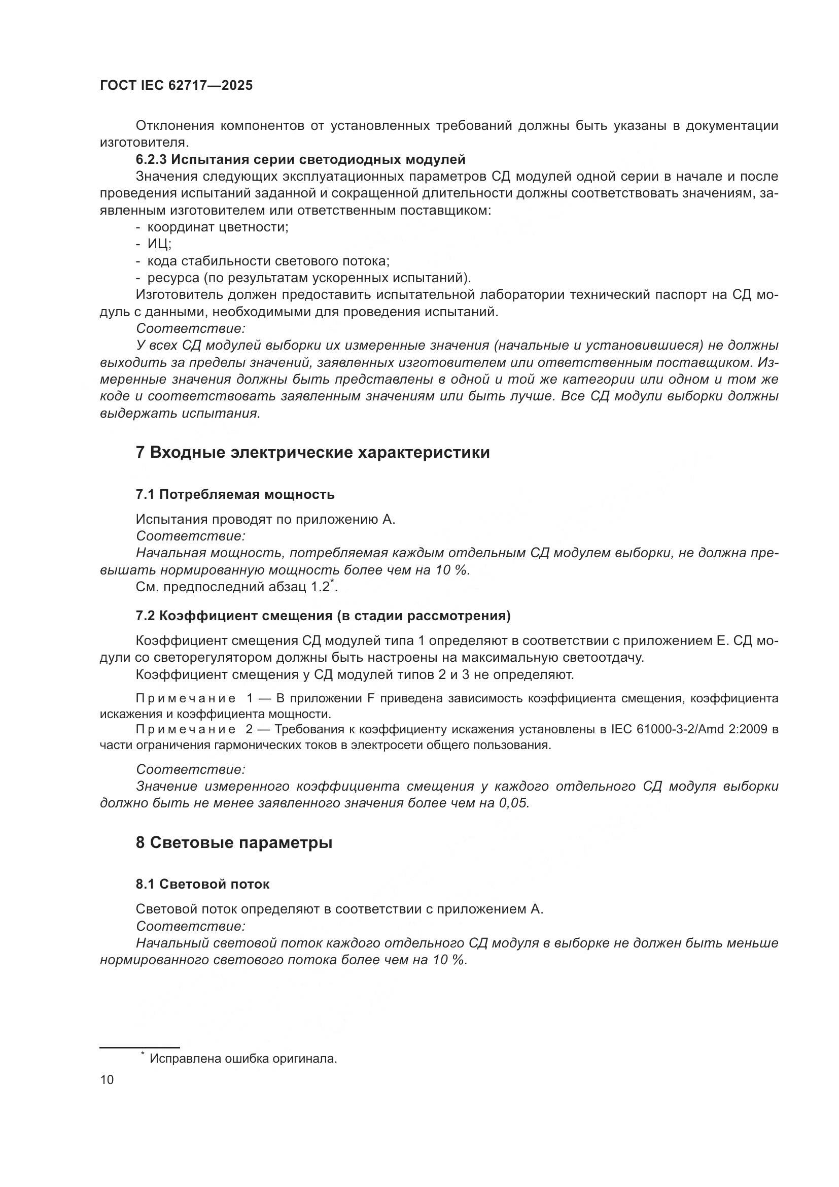 ГОСТ IEC 62717-2025, страница 16