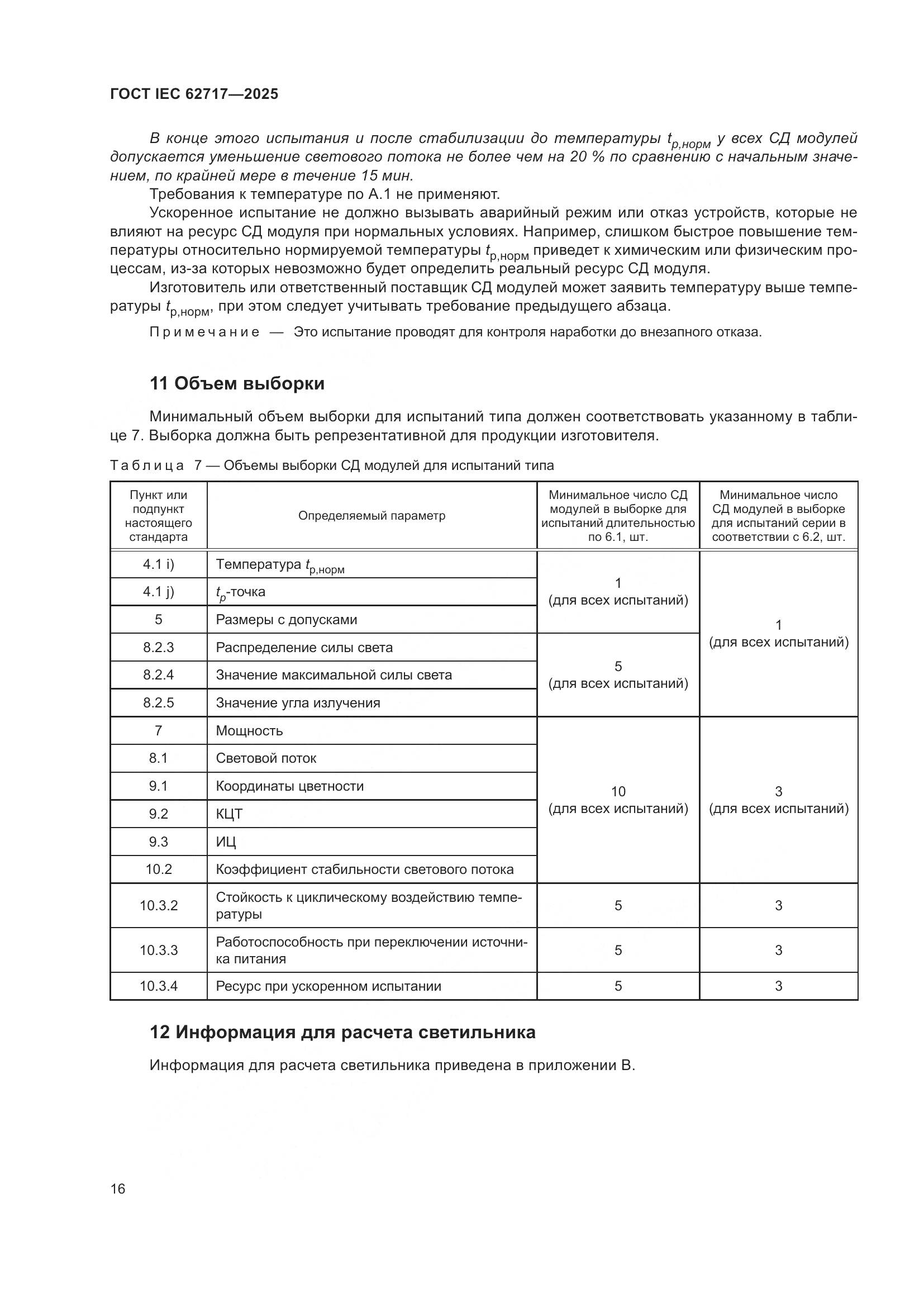 ГОСТ IEC 62717-2025, страница 22