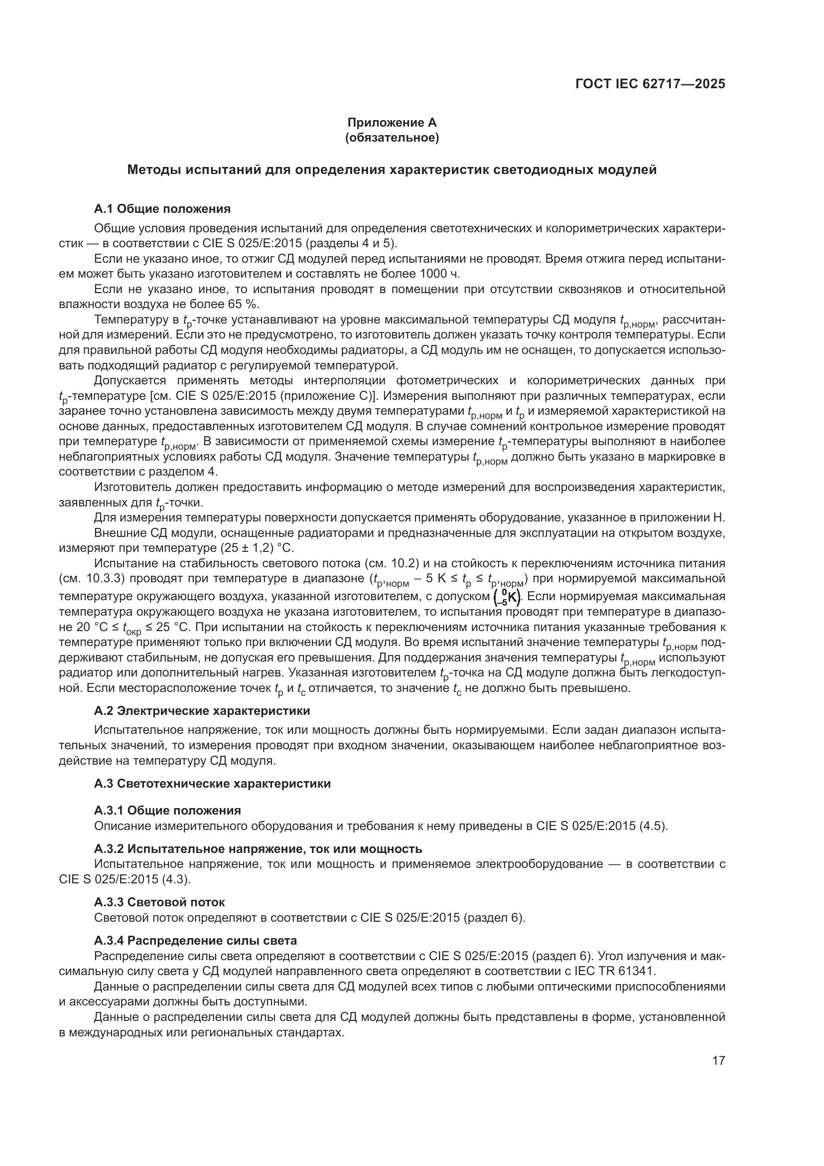 ГОСТ IEC 62717-2025, страница 23