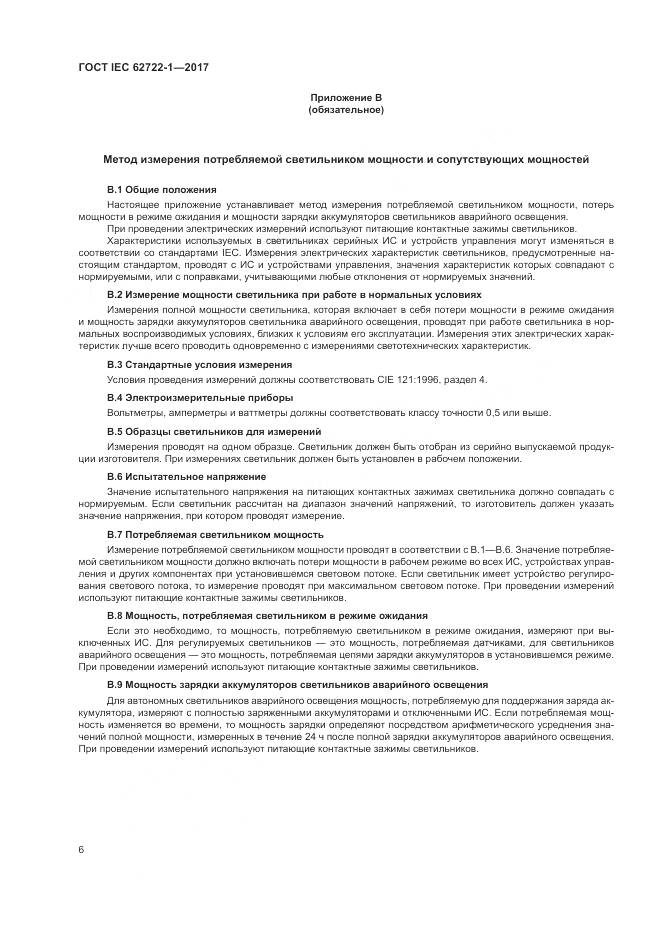 ГОСТ IEC  62722-1-2017, страница 10