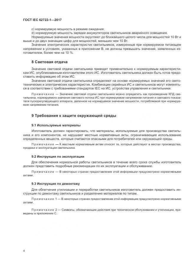 ГОСТ IEC  62722-1-2017, страница 8