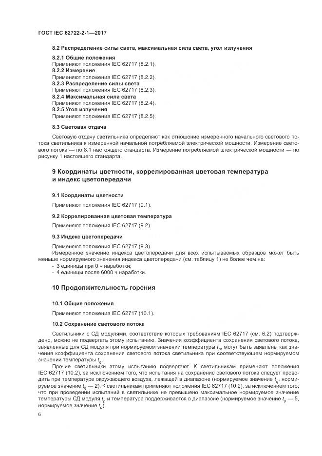 ГОСТ IEC  62722-2-1-2017, страница 10