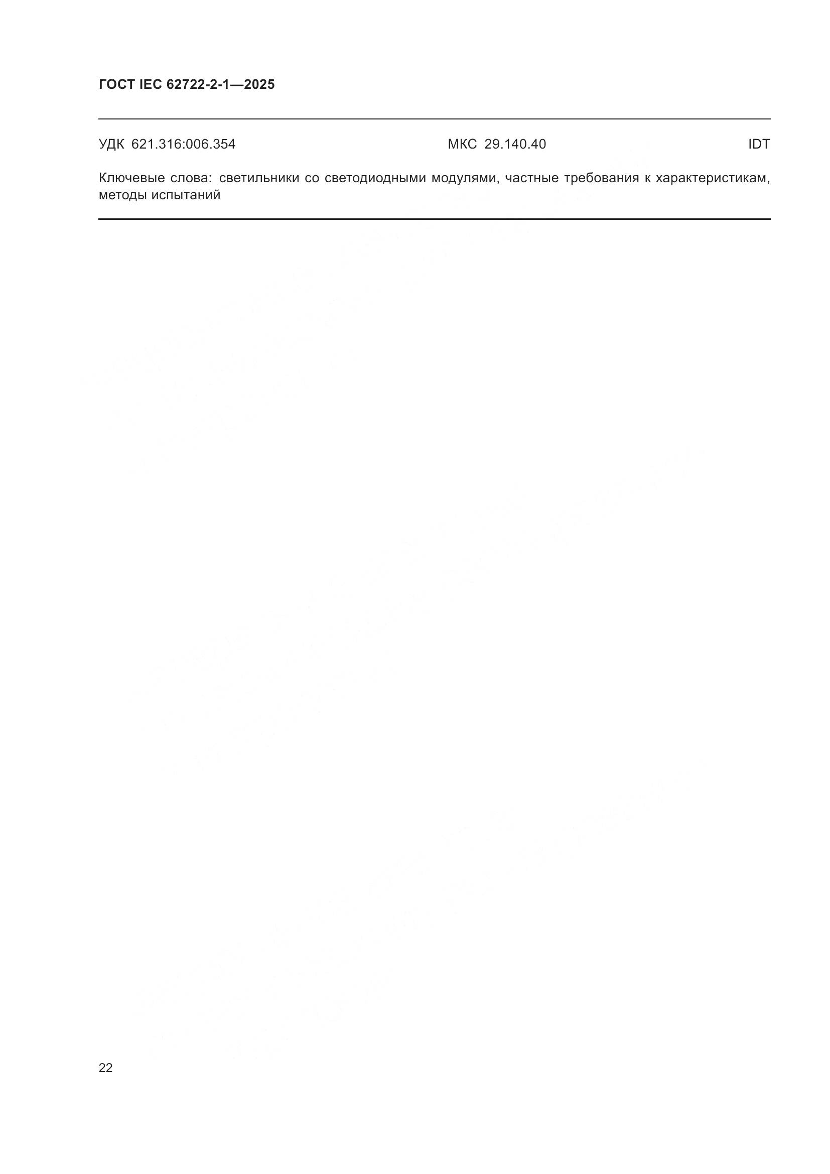 ГОСТ IEC 62722-2-1-2025, страница 26