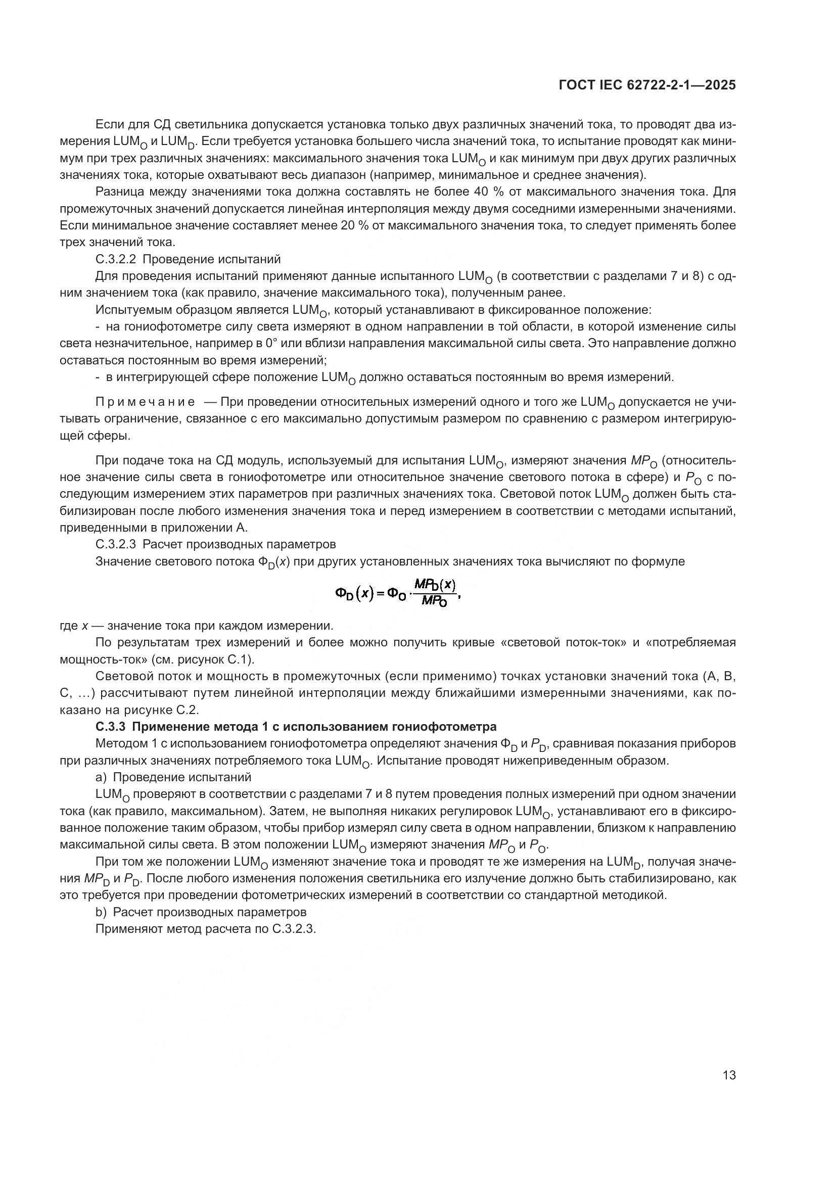 ГОСТ IEC 62722-2-1-2025, страница 17