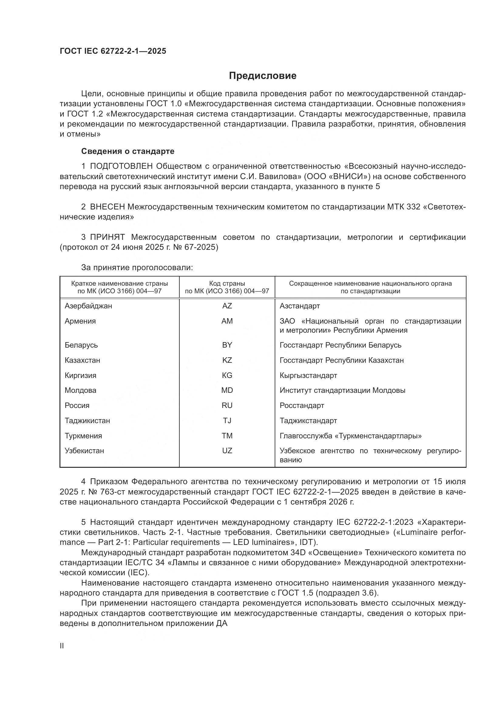 ГОСТ IEC 62722-2-1-2025, страница 2