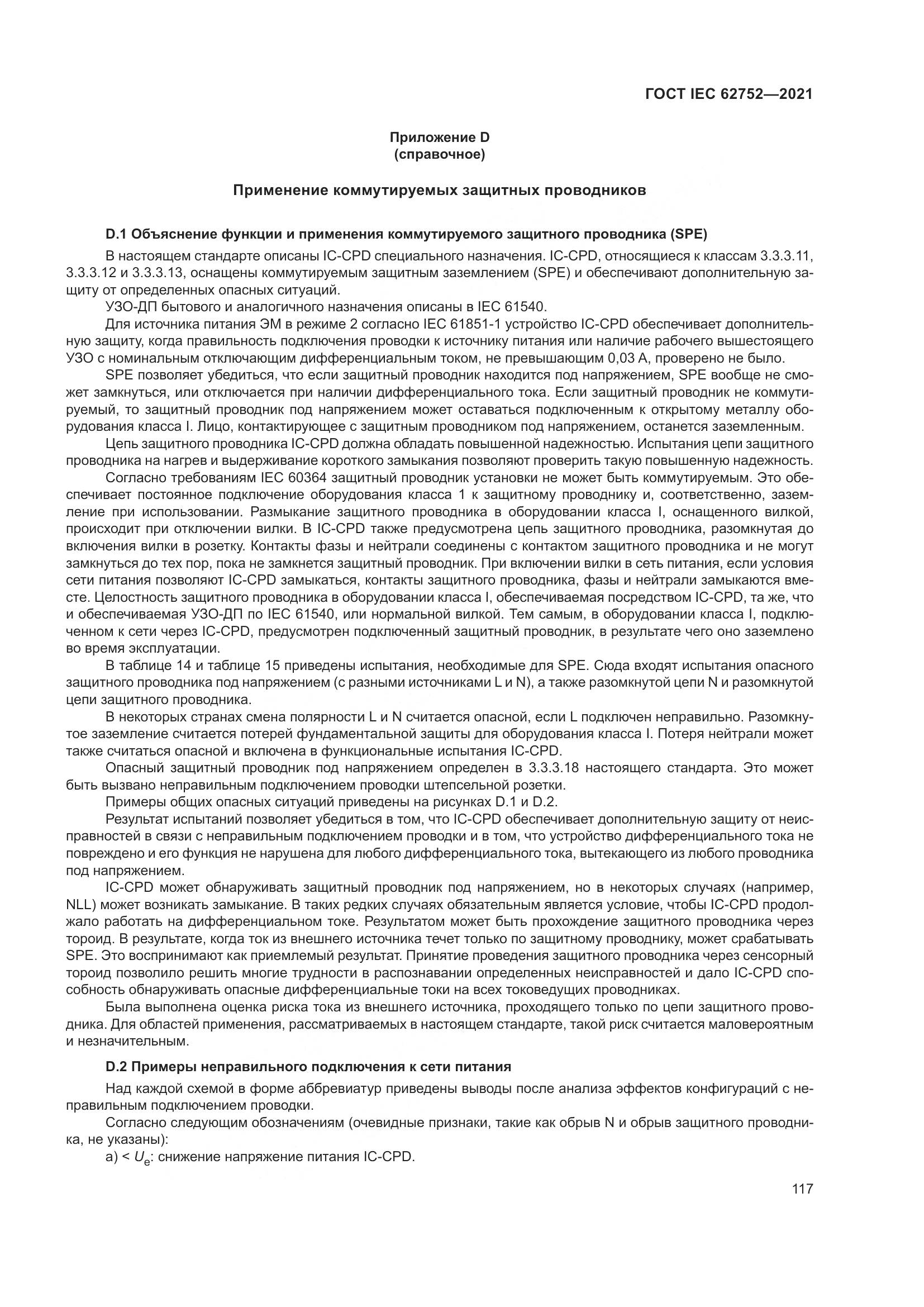 ГОСТ IEC  62752-2021, страница 123