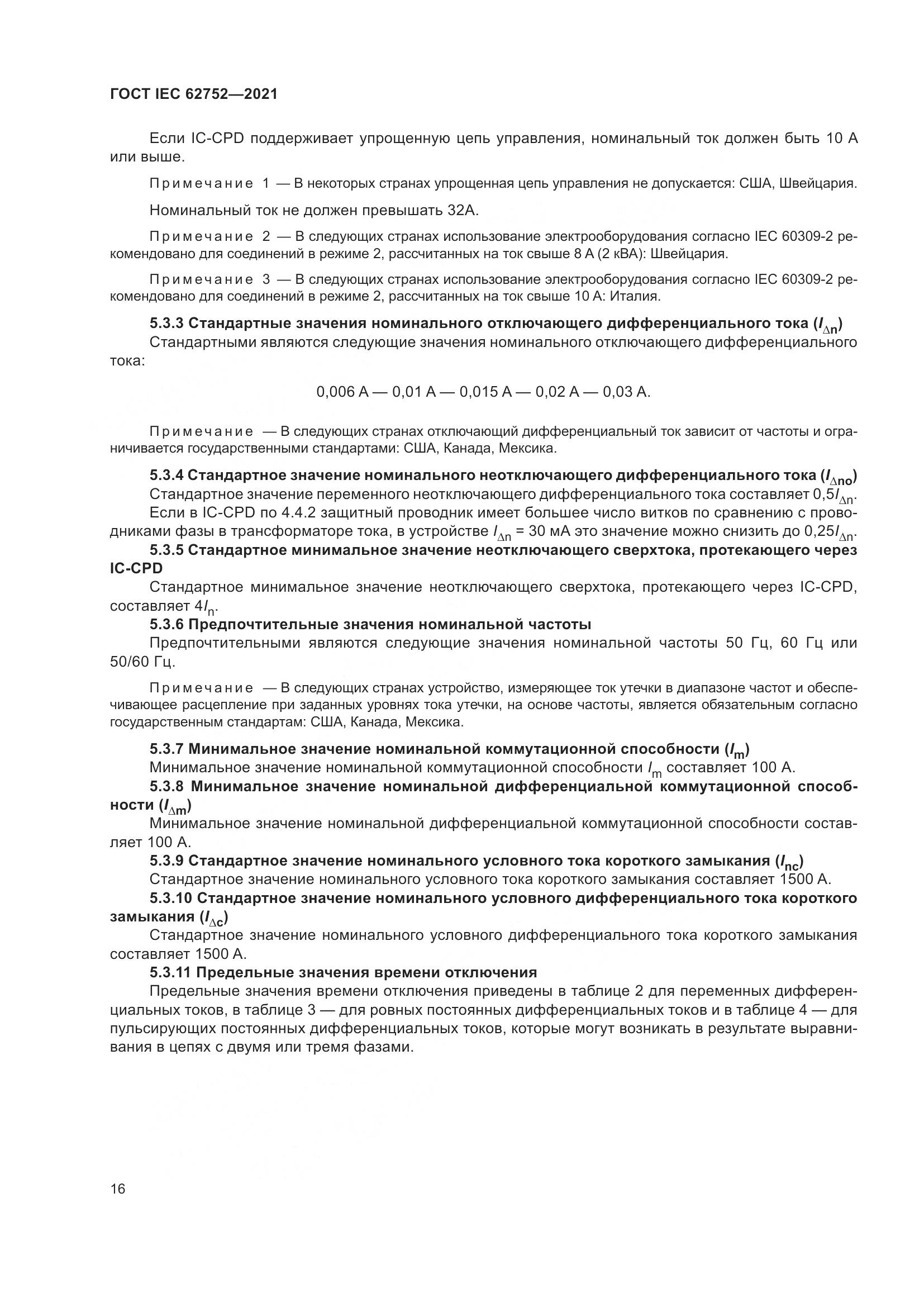 ГОСТ IEC  62752-2021, страница 22