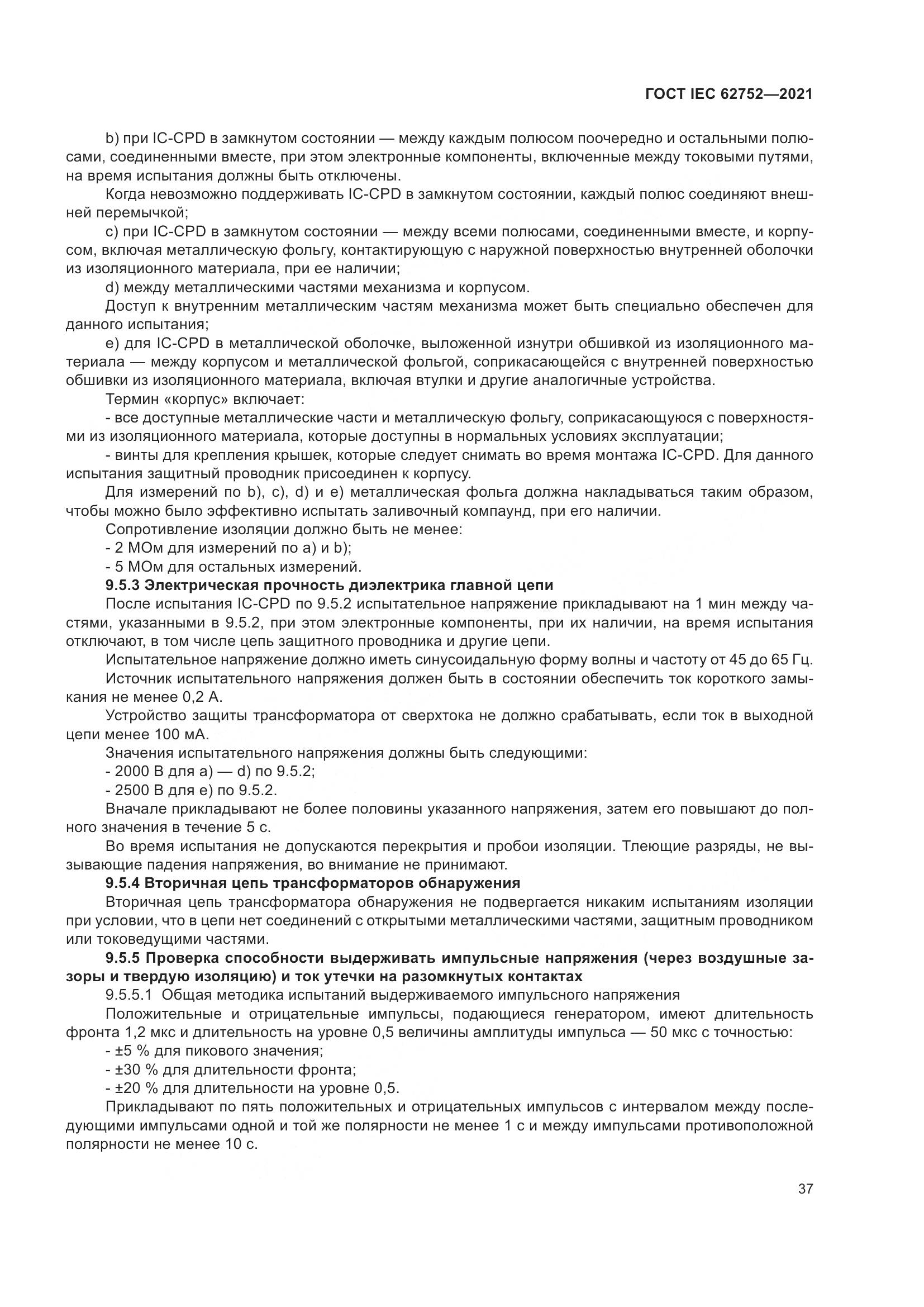 ГОСТ IEC  62752-2021, страница 43