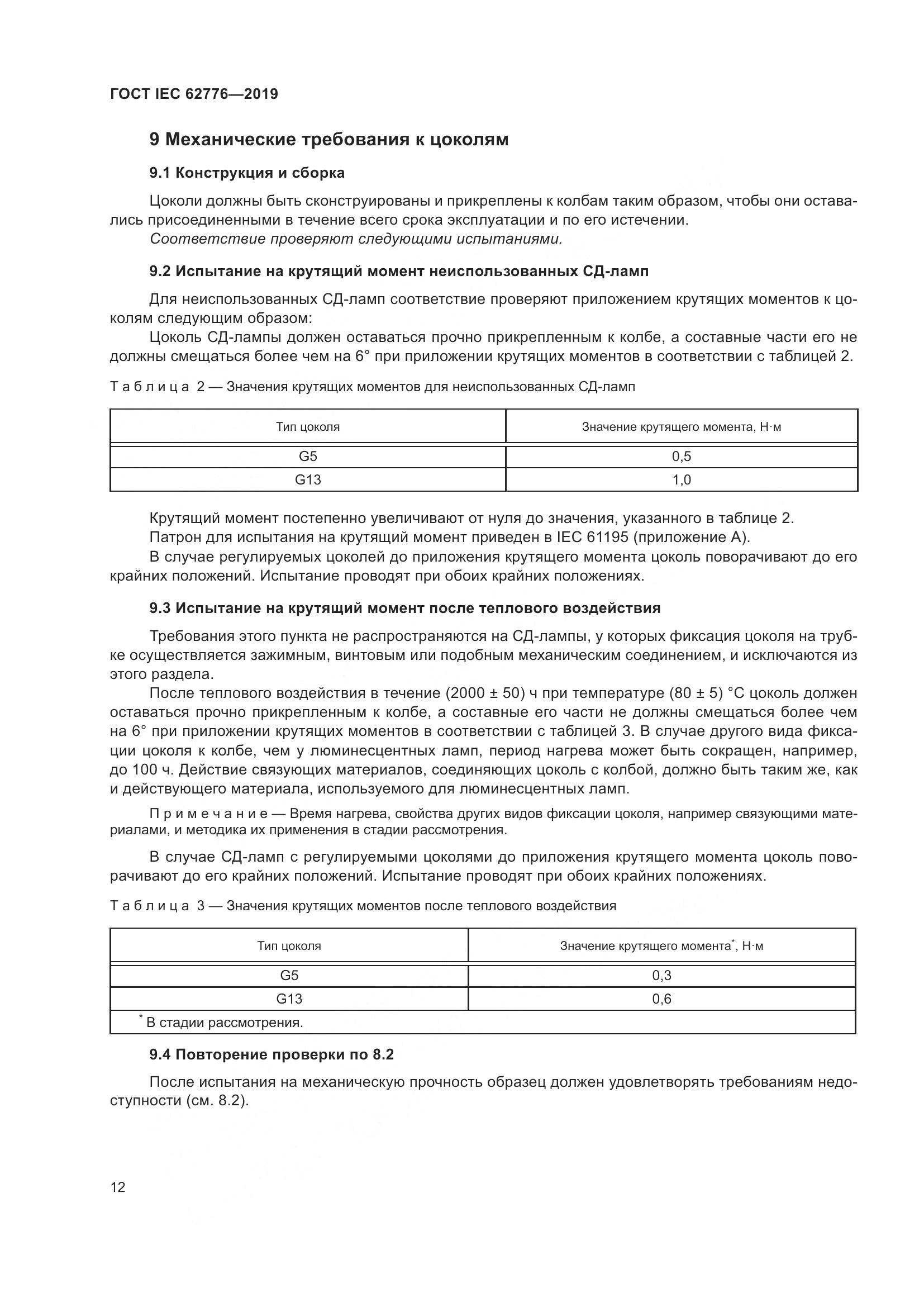 ГОСТ IEC  62776-2019, страница 18