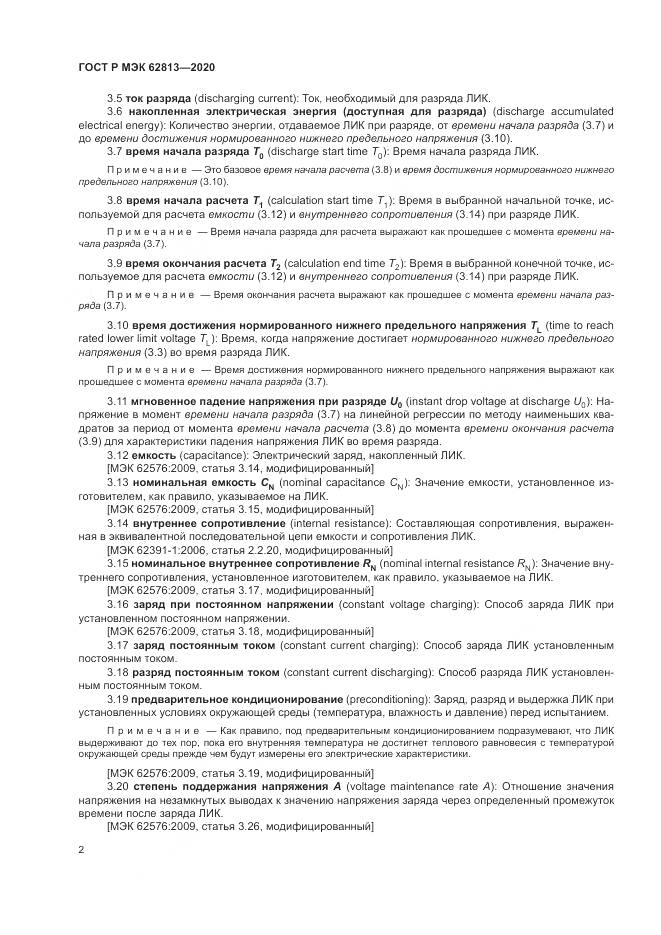 ГОСТ Р МЭК  62813-2020, страница 6