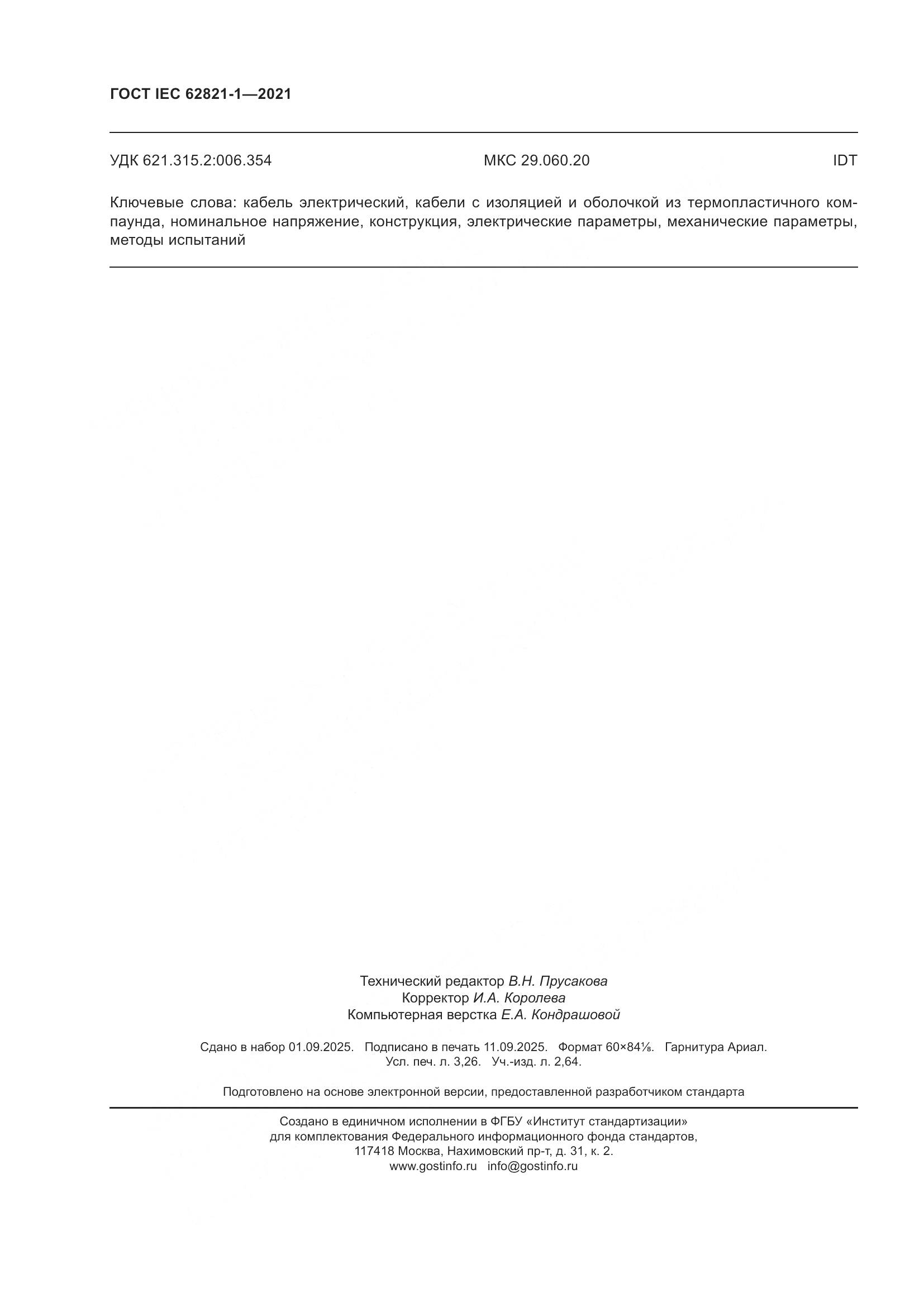 ГОСТ IEC 62821-1-2021, страница 28