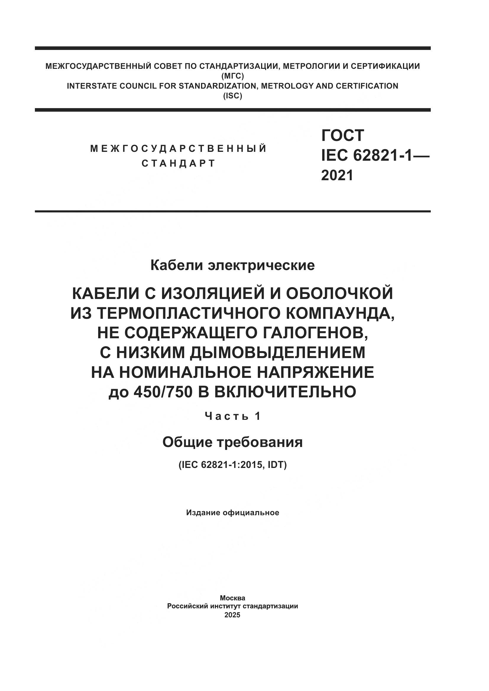 ГОСТ IEC 62821-1-2021, страница 1