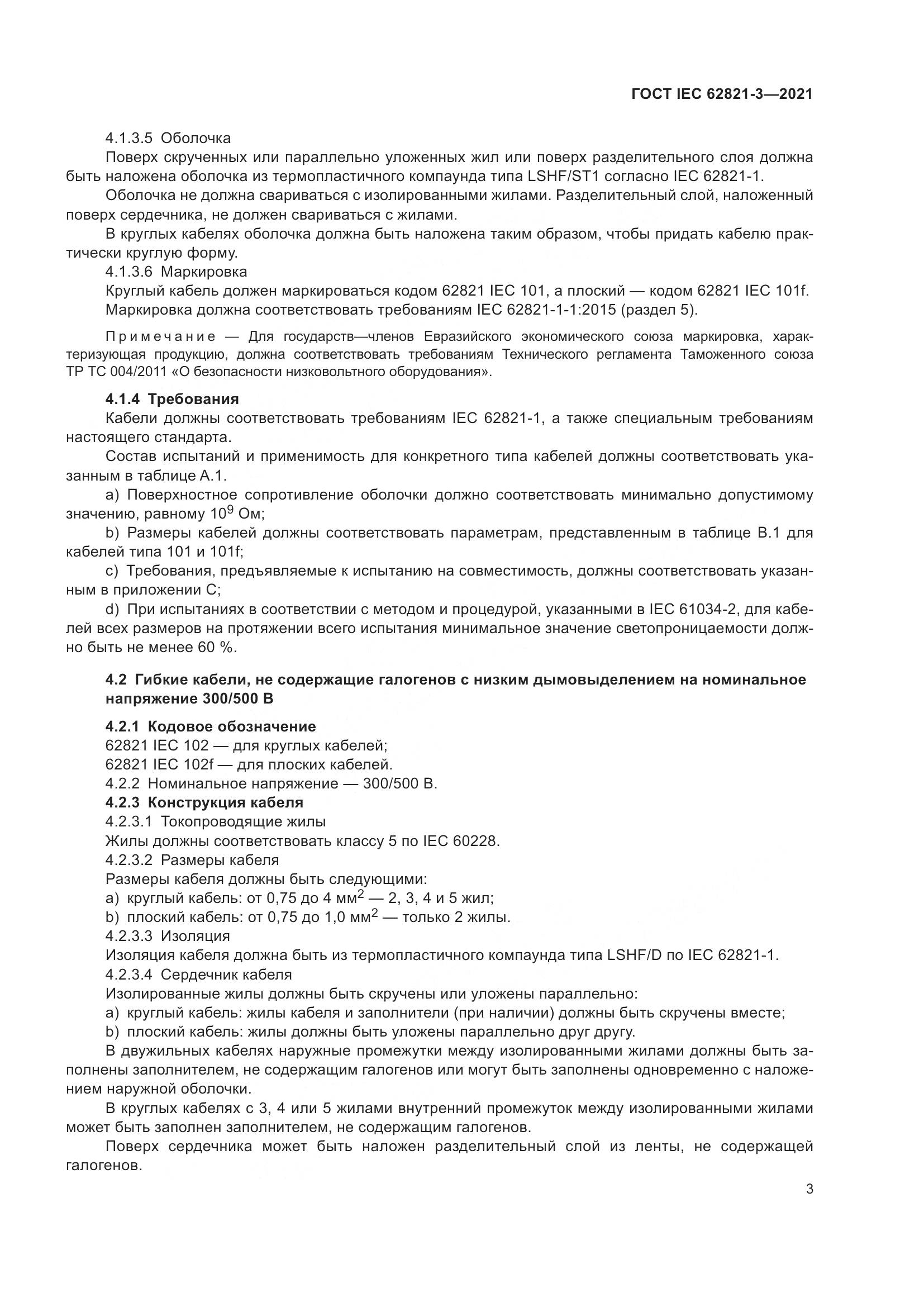ГОСТ IEC 62821-3-2021, страница 7