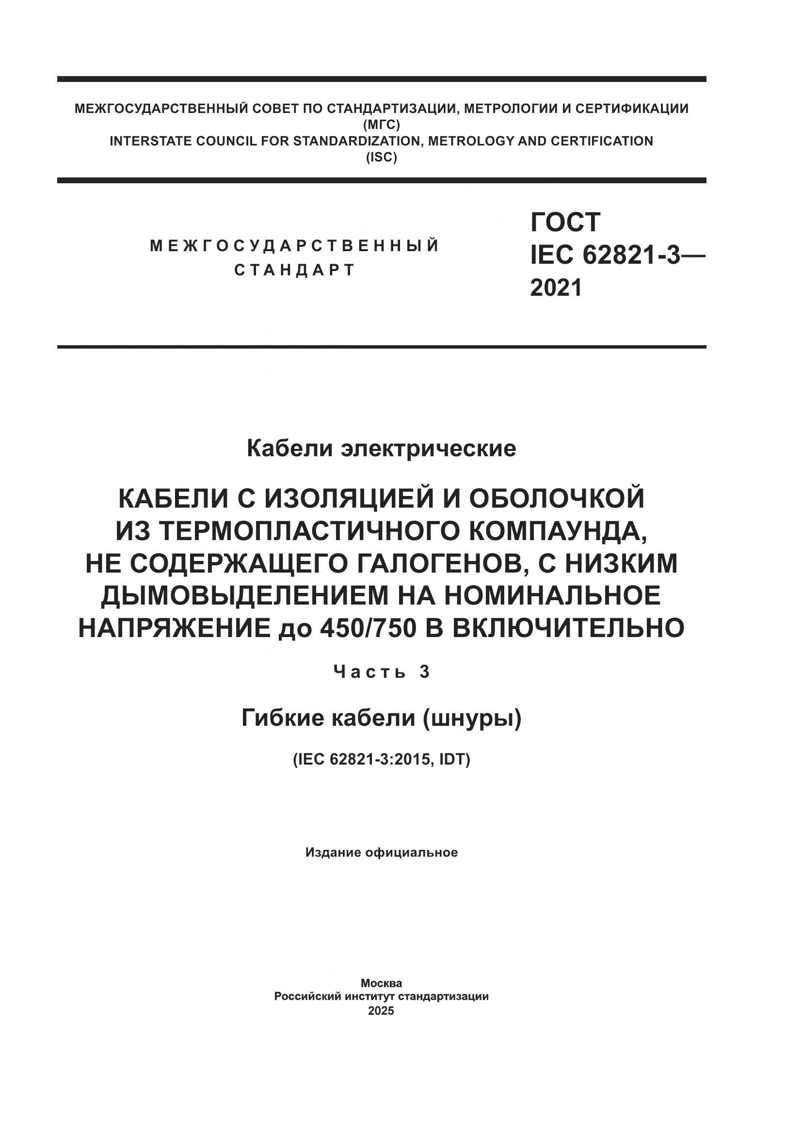 ГОСТ IEC 62821-3-2021, страница 1