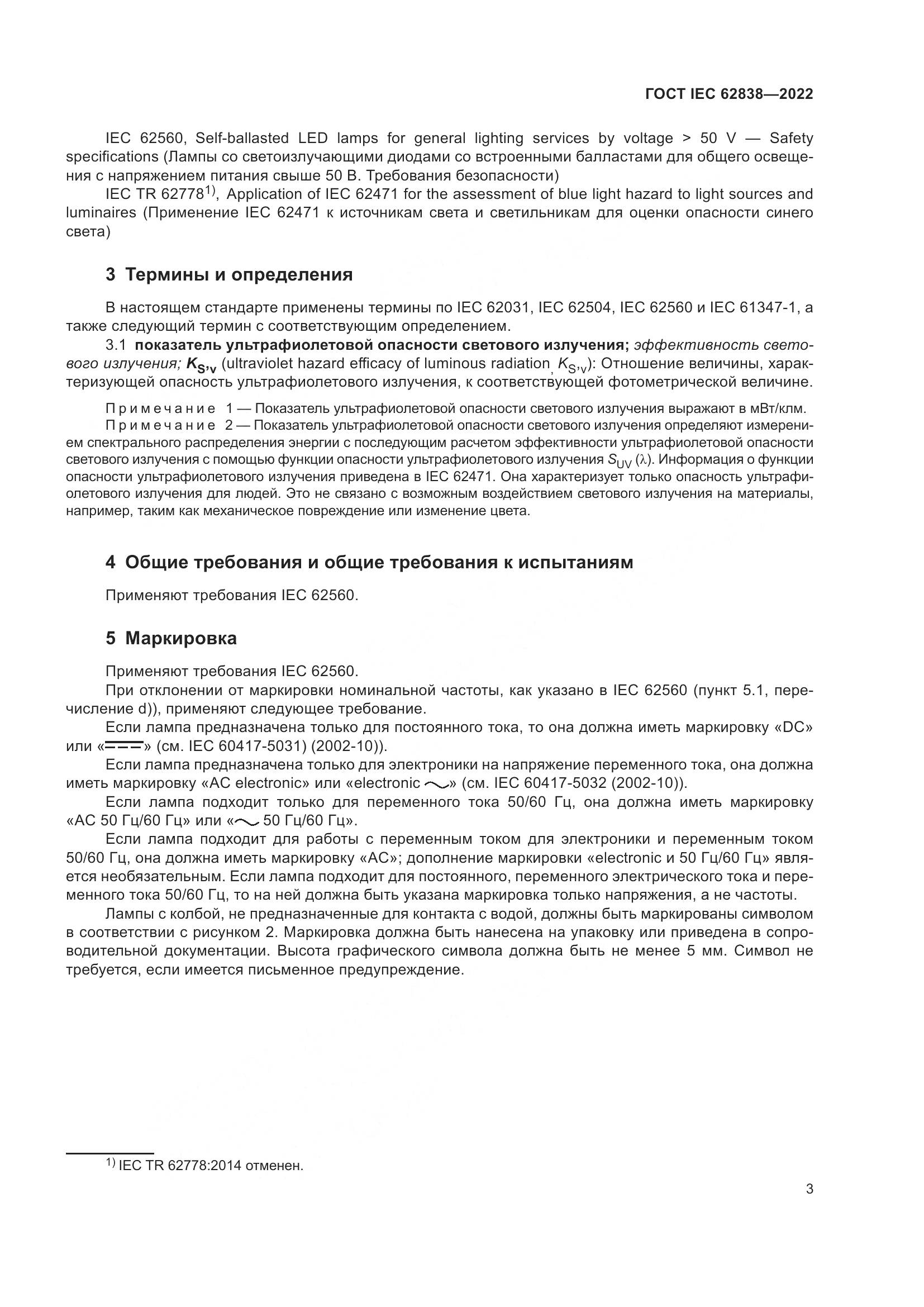 ГОСТ IEC 62838-2022, страница 9