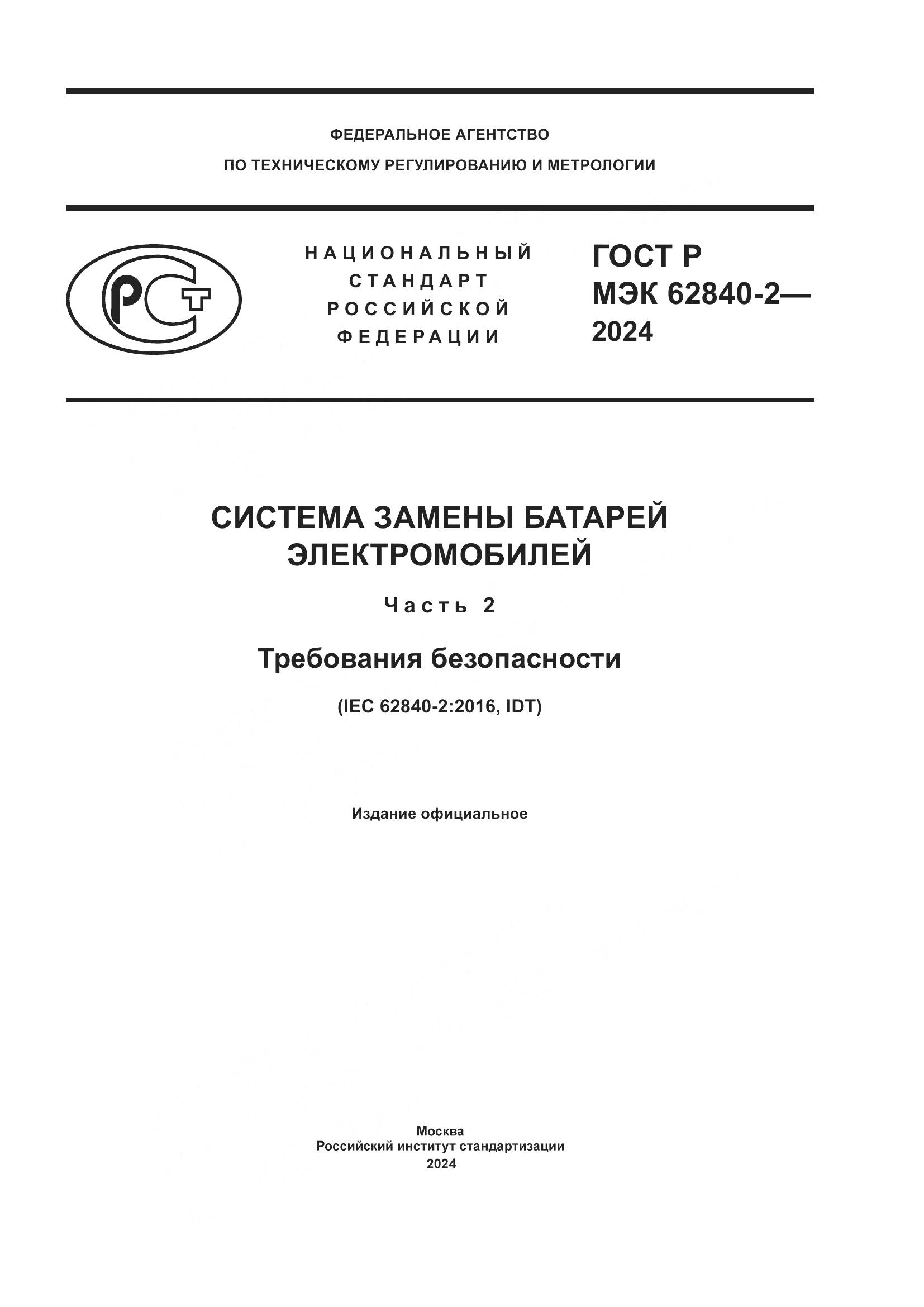 ГОСТ Р МЭК 62840-2-2024, страница 1