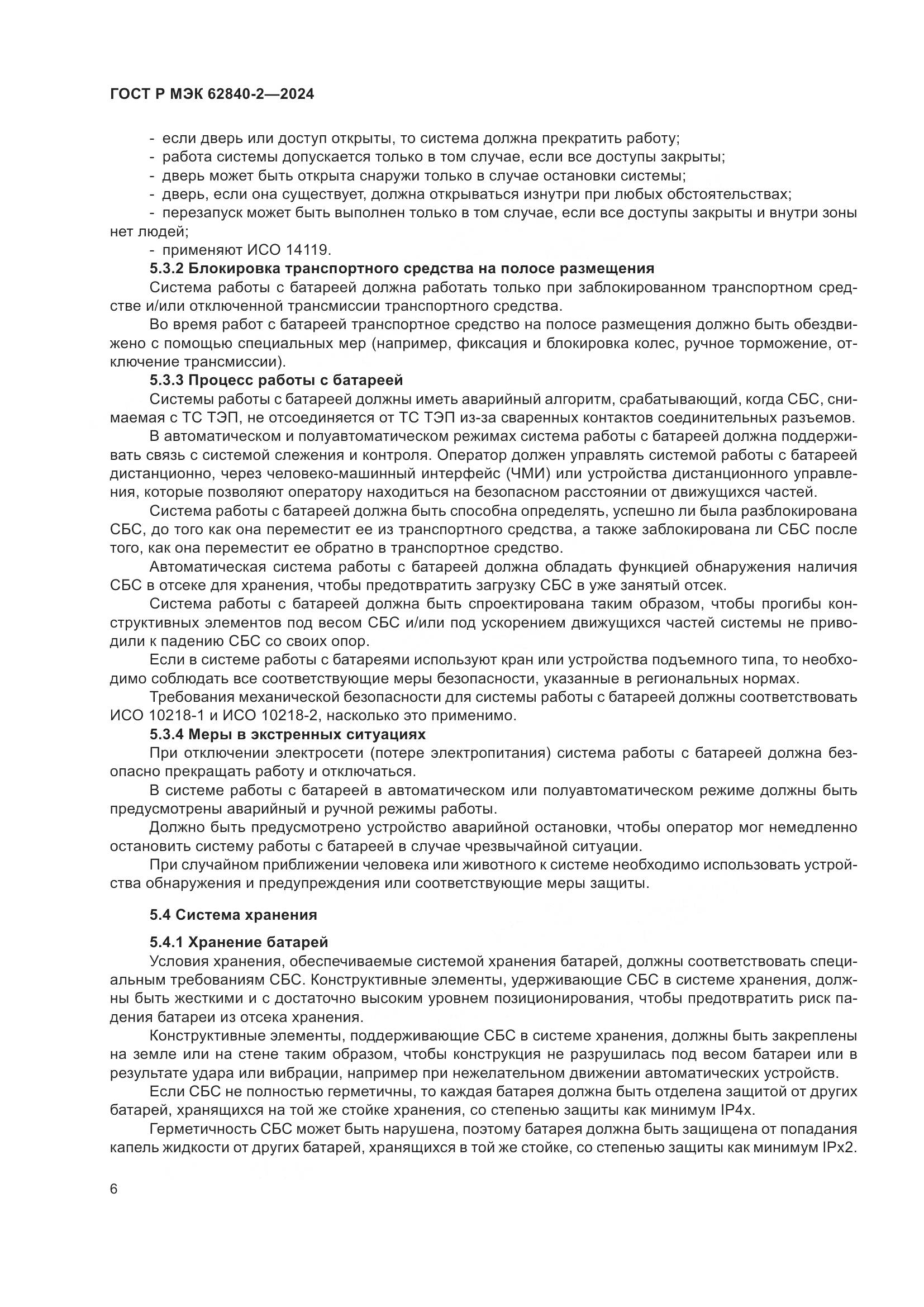 ГОСТ Р МЭК 62840-2-2024, страница 10