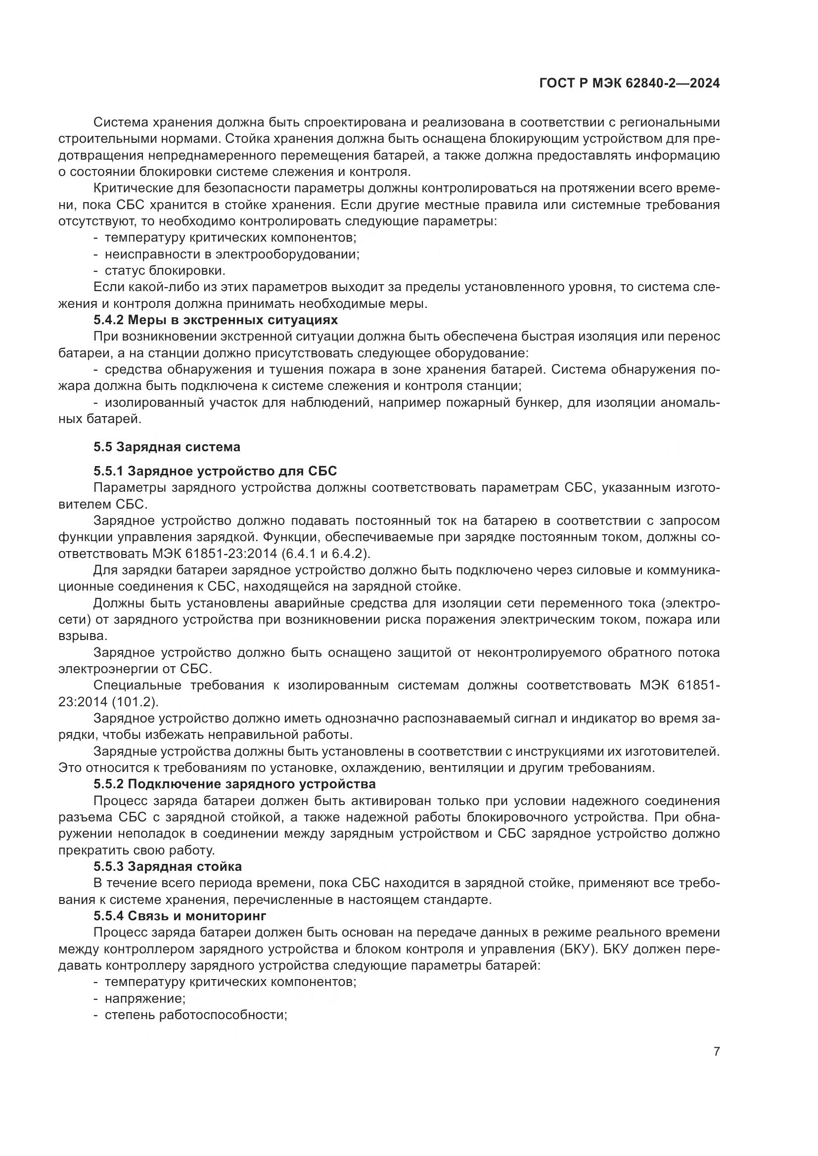 ГОСТ Р МЭК 62840-2-2024, страница 11