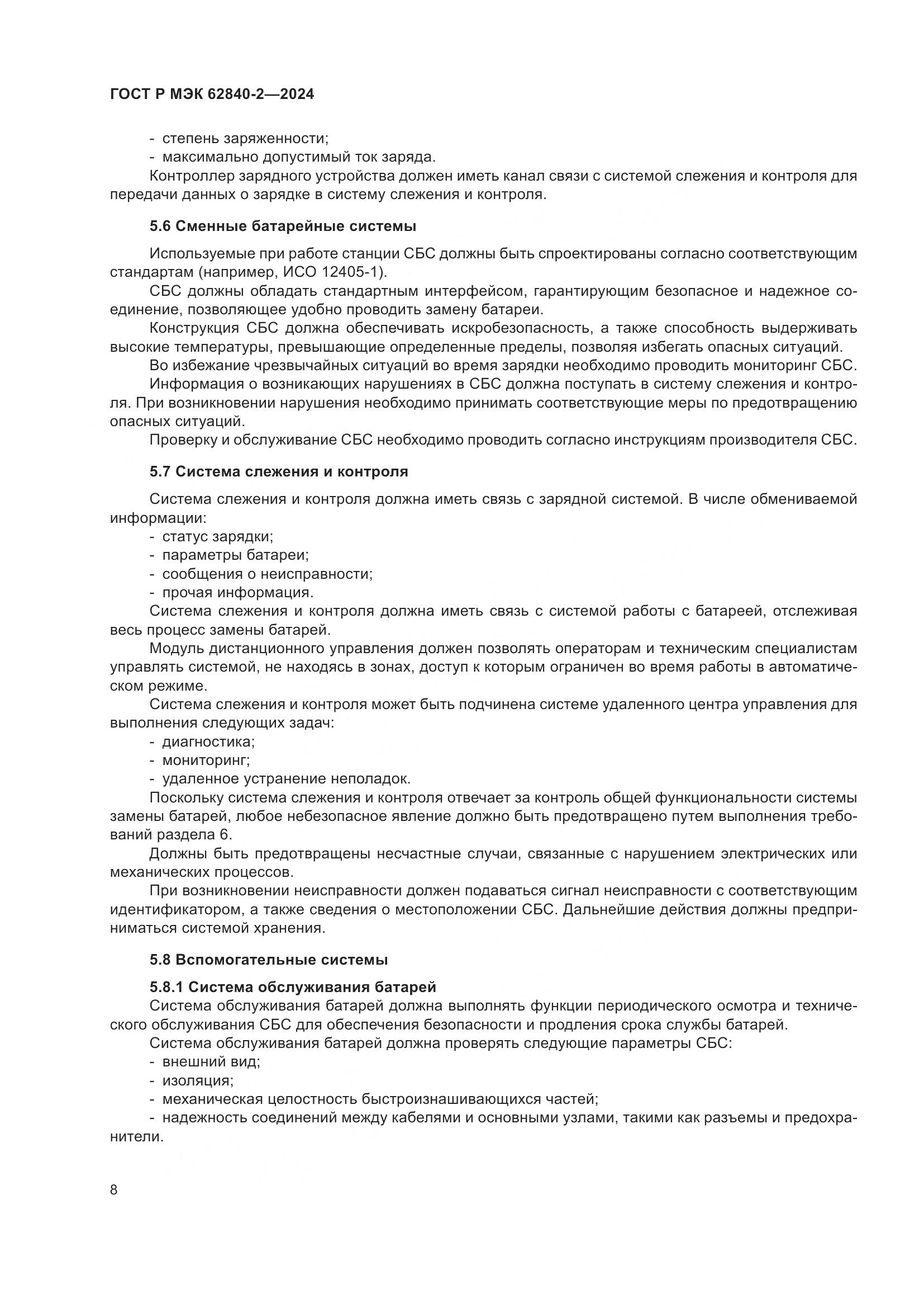 ГОСТ Р МЭК 62840-2-2024, страница 12