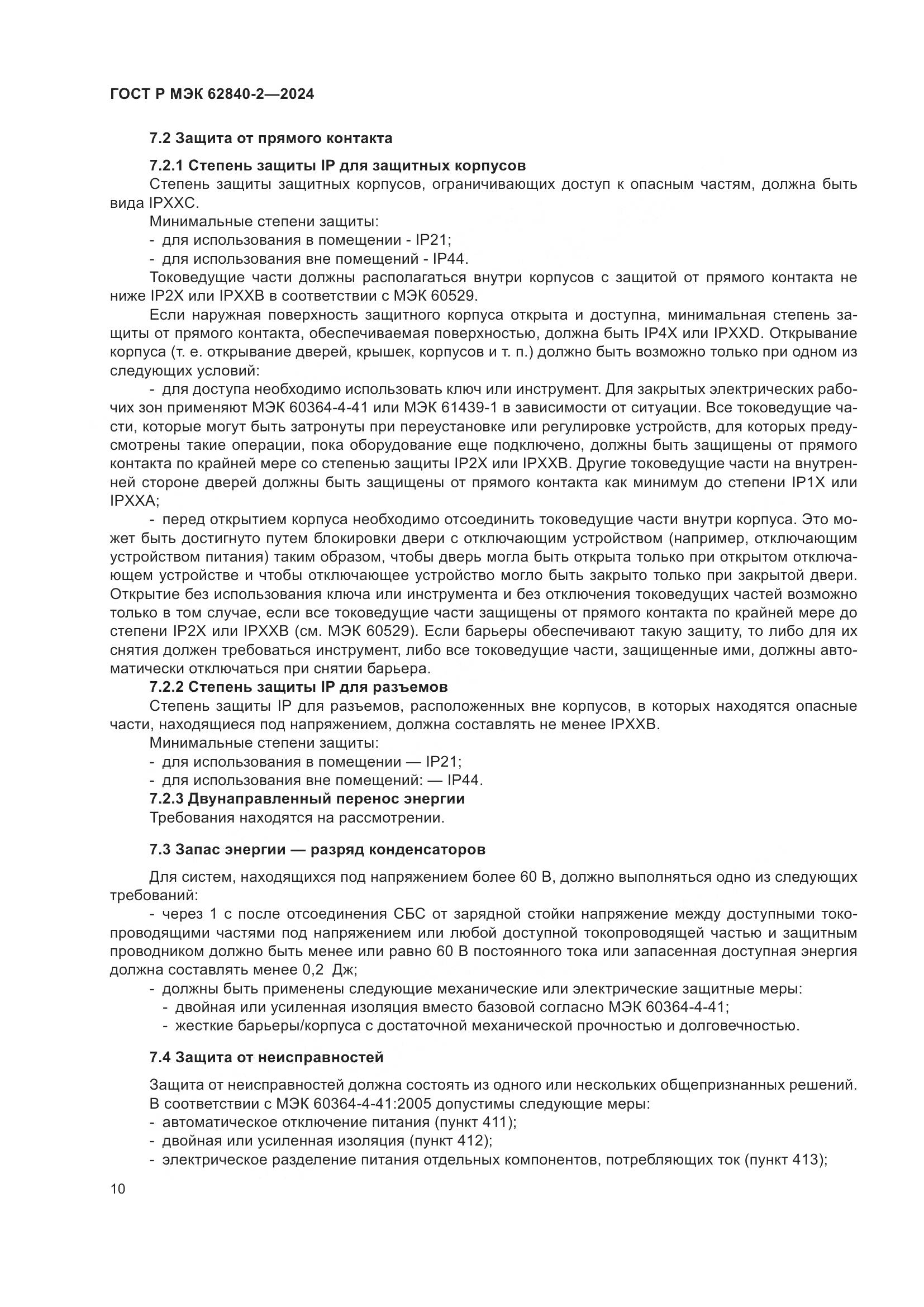 ГОСТ Р МЭК 62840-2-2024, страница 14