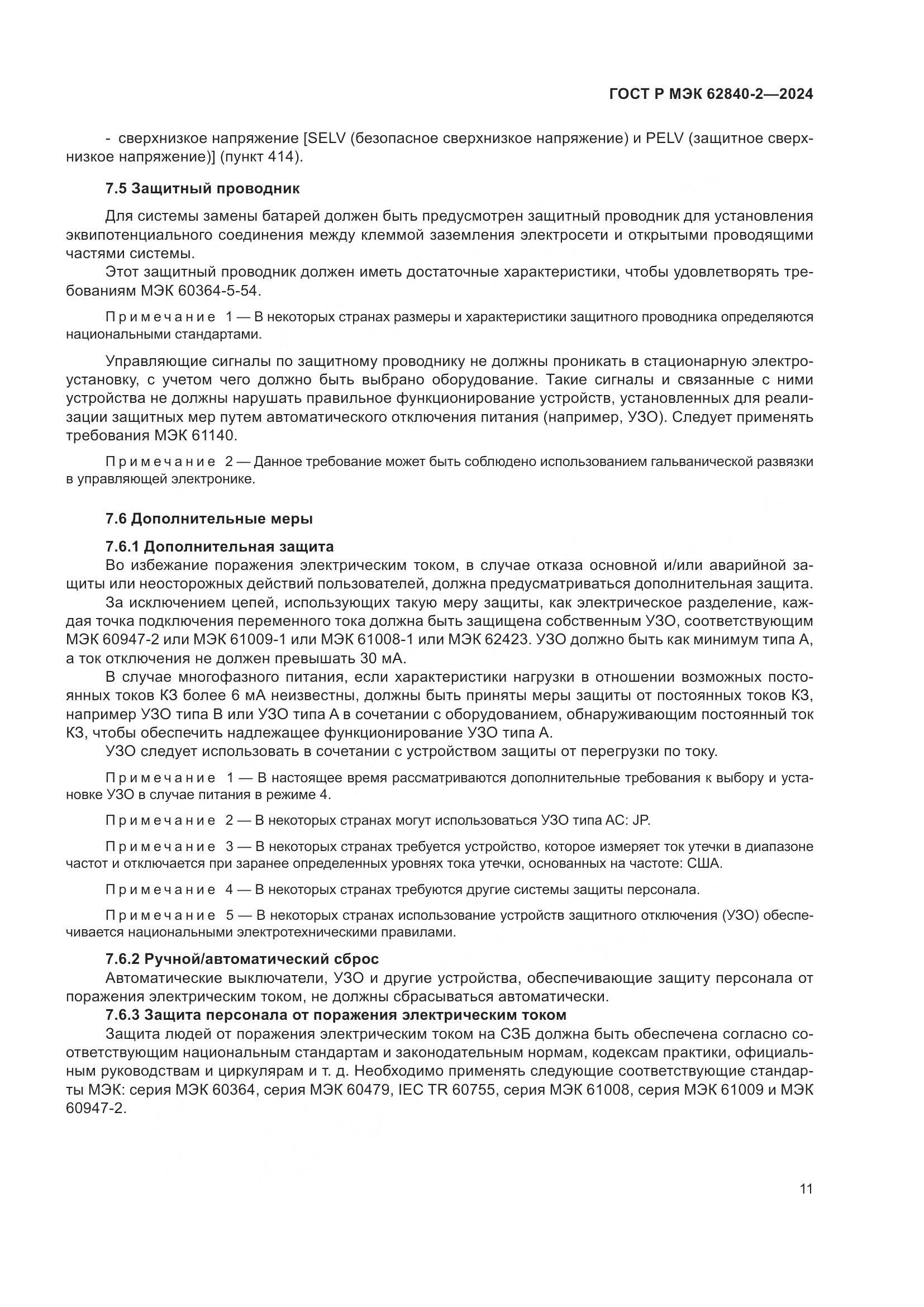 ГОСТ Р МЭК 62840-2-2024, страница 15