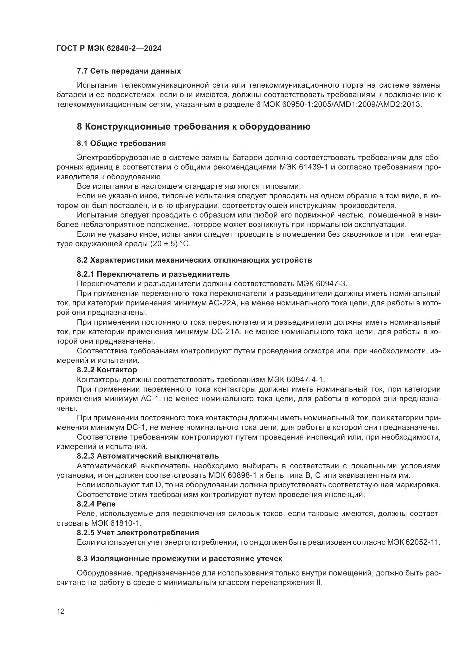 ГОСТ Р МЭК 62840-2-2024, страница 16