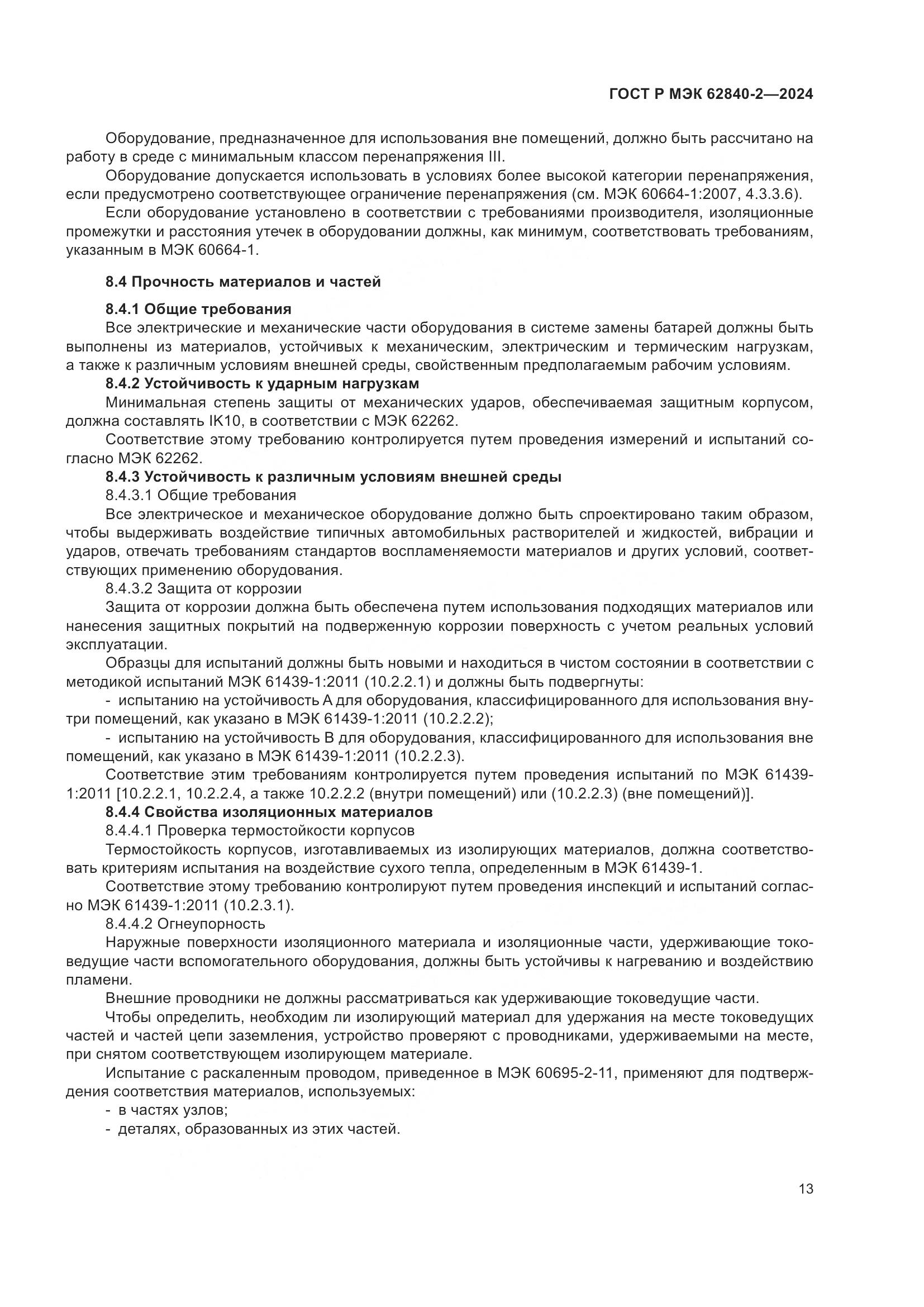 ГОСТ Р МЭК 62840-2-2024, страница 17