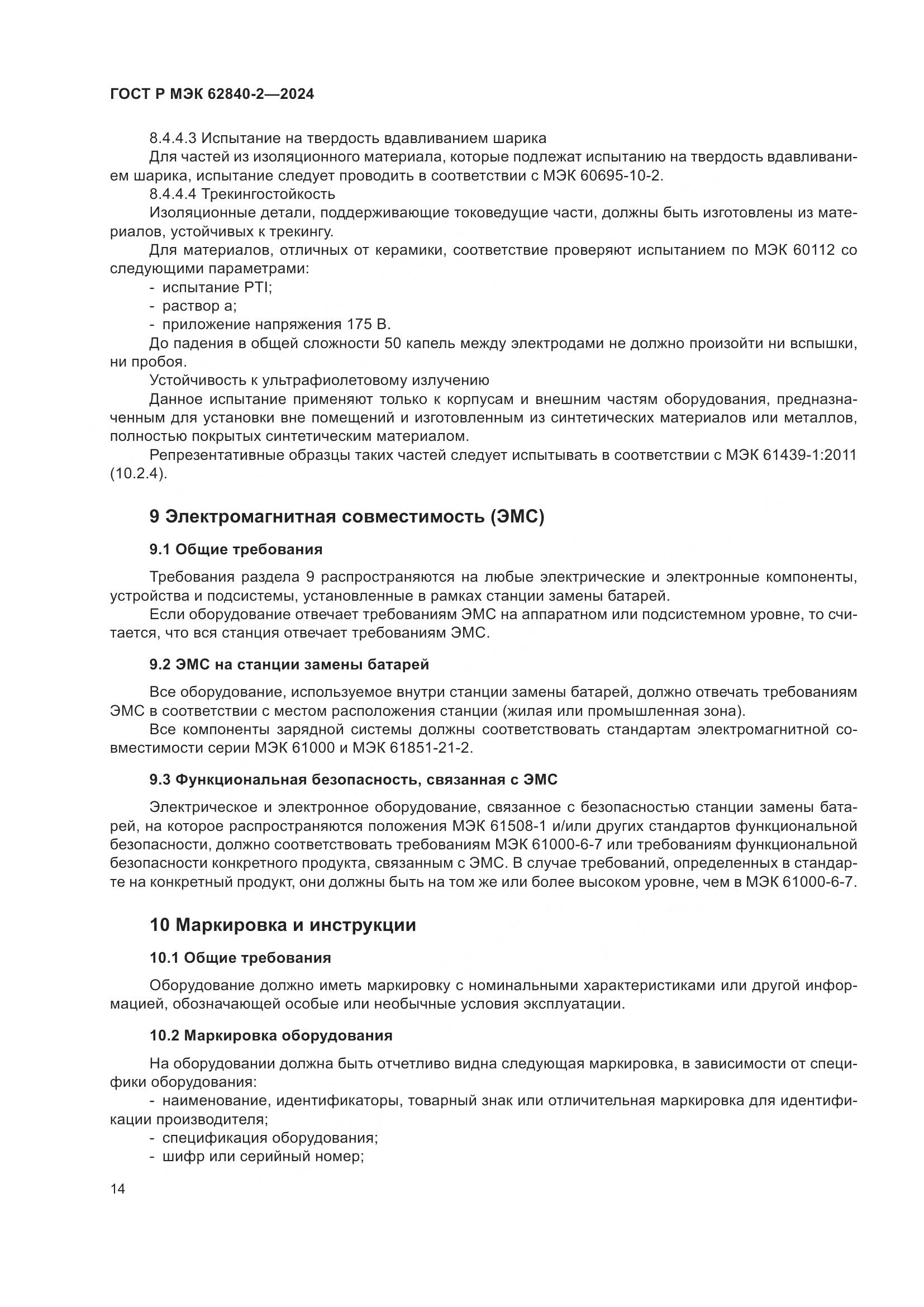 ГОСТ Р МЭК 62840-2-2024, страница 18