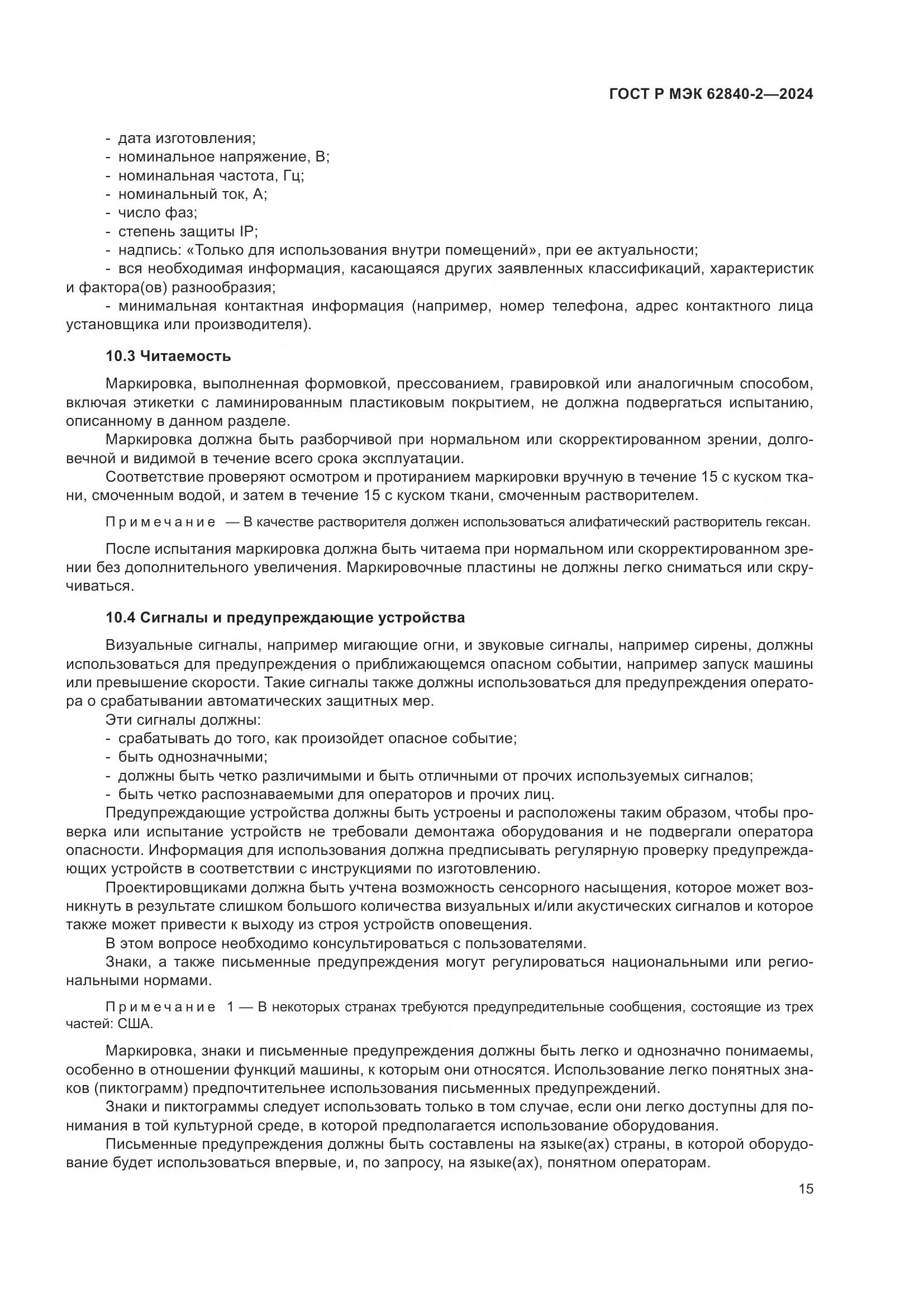 ГОСТ Р МЭК 62840-2-2024, страница 19