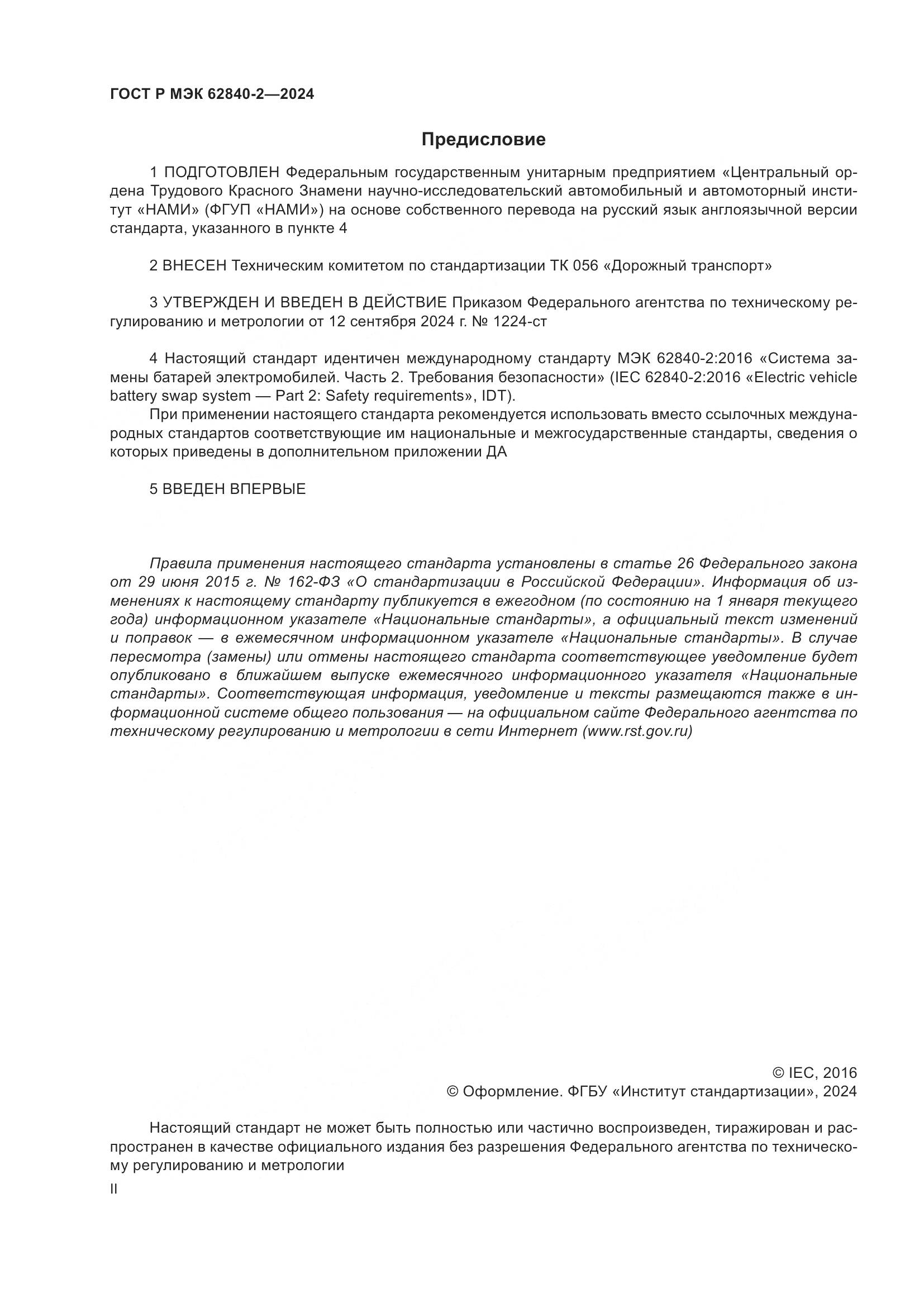 ГОСТ Р МЭК 62840-2-2024, страница 2