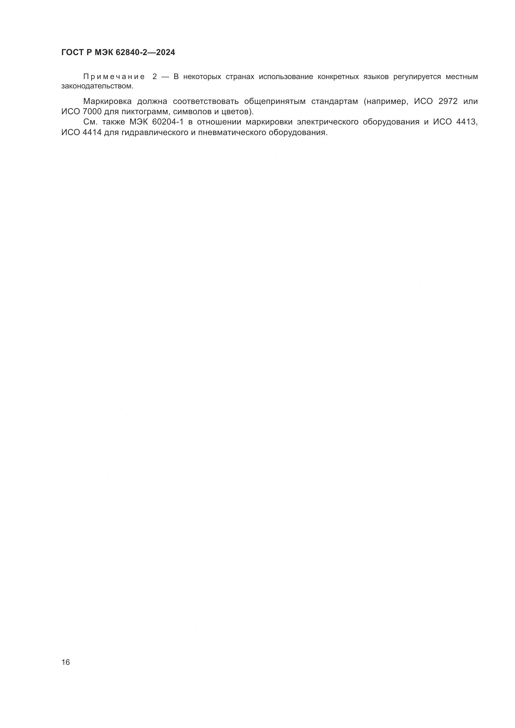 ГОСТ Р МЭК 62840-2-2024, страница 20