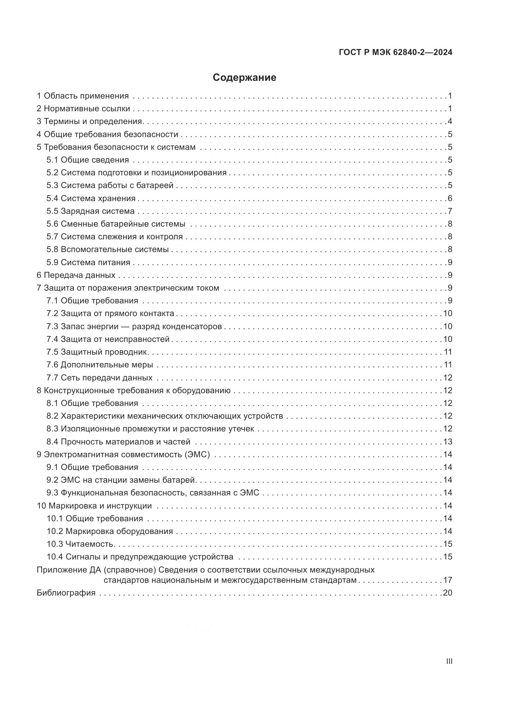 ГОСТ Р МЭК 62840-2-2024, страница 3