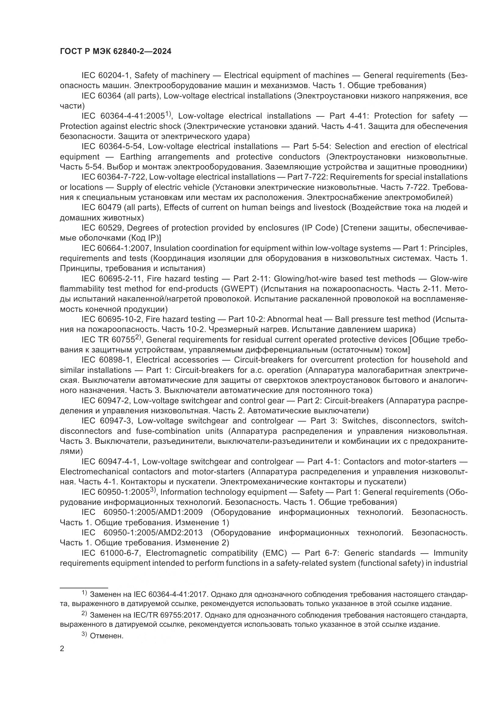 ГОСТ Р МЭК 62840-2-2024, страница 6