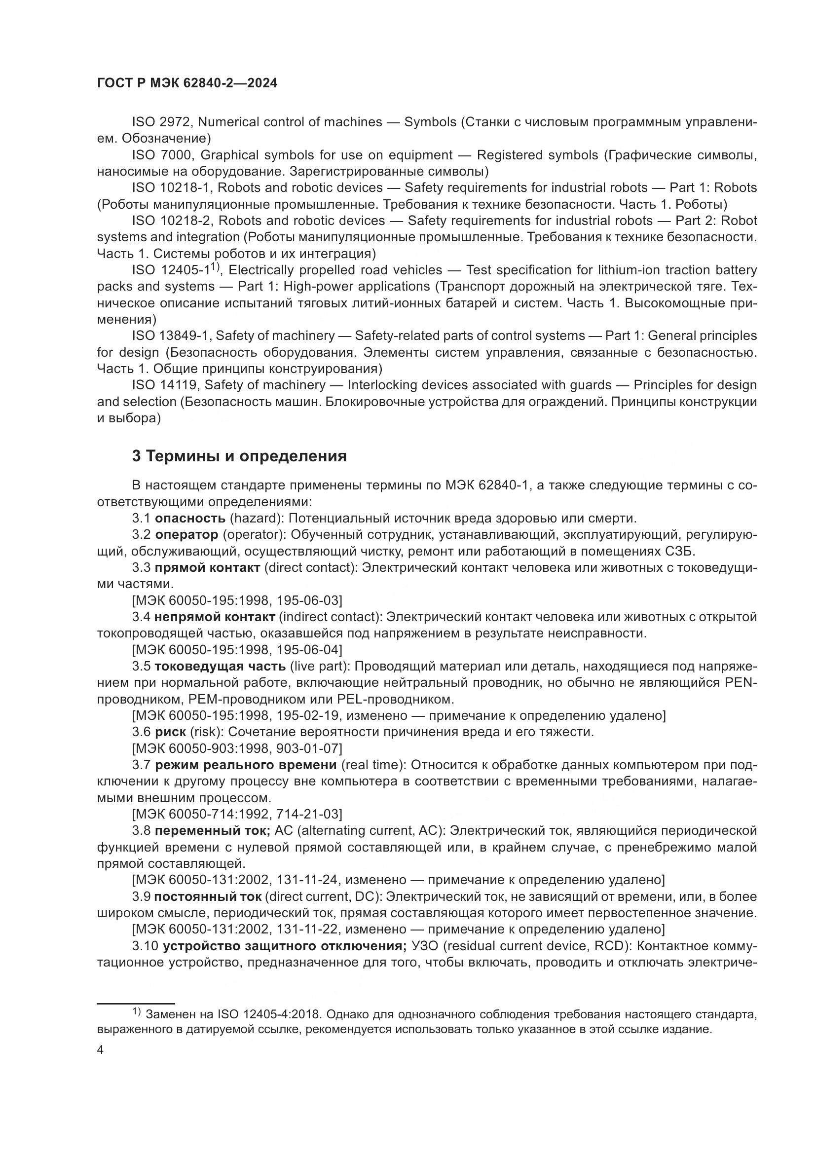 ГОСТ Р МЭК 62840-2-2024, страница 8