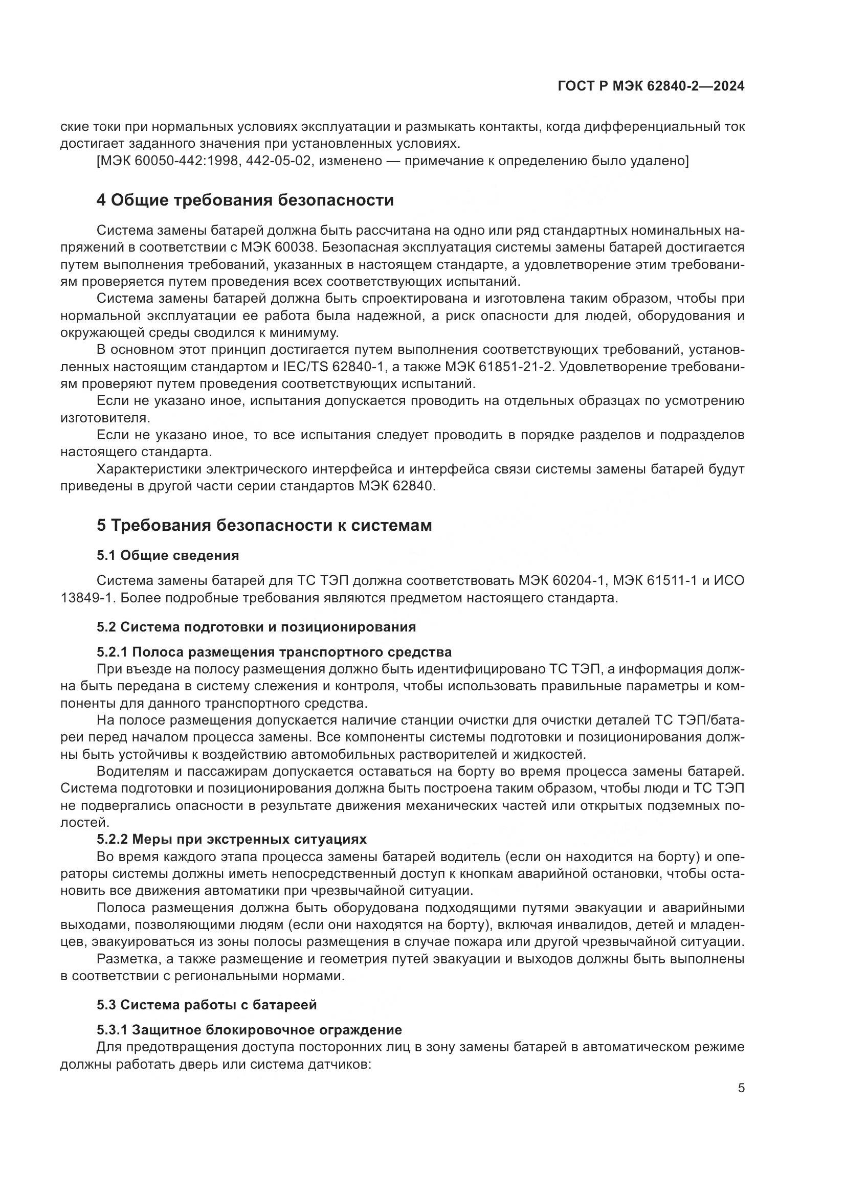 ГОСТ Р МЭК 62840-2-2024, страница 9