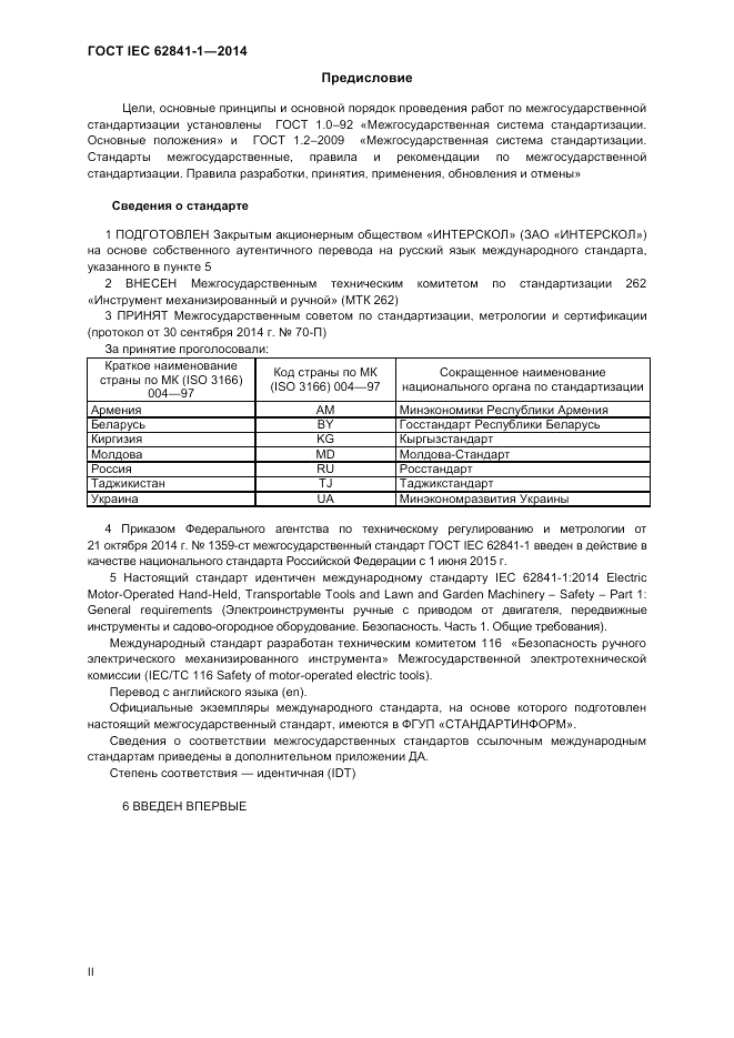 ГОСТ IEC 62841-1-2014, страница 2