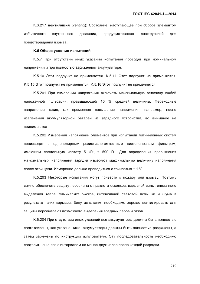 ГОСТ IEC 62841-1-2014, страница 225